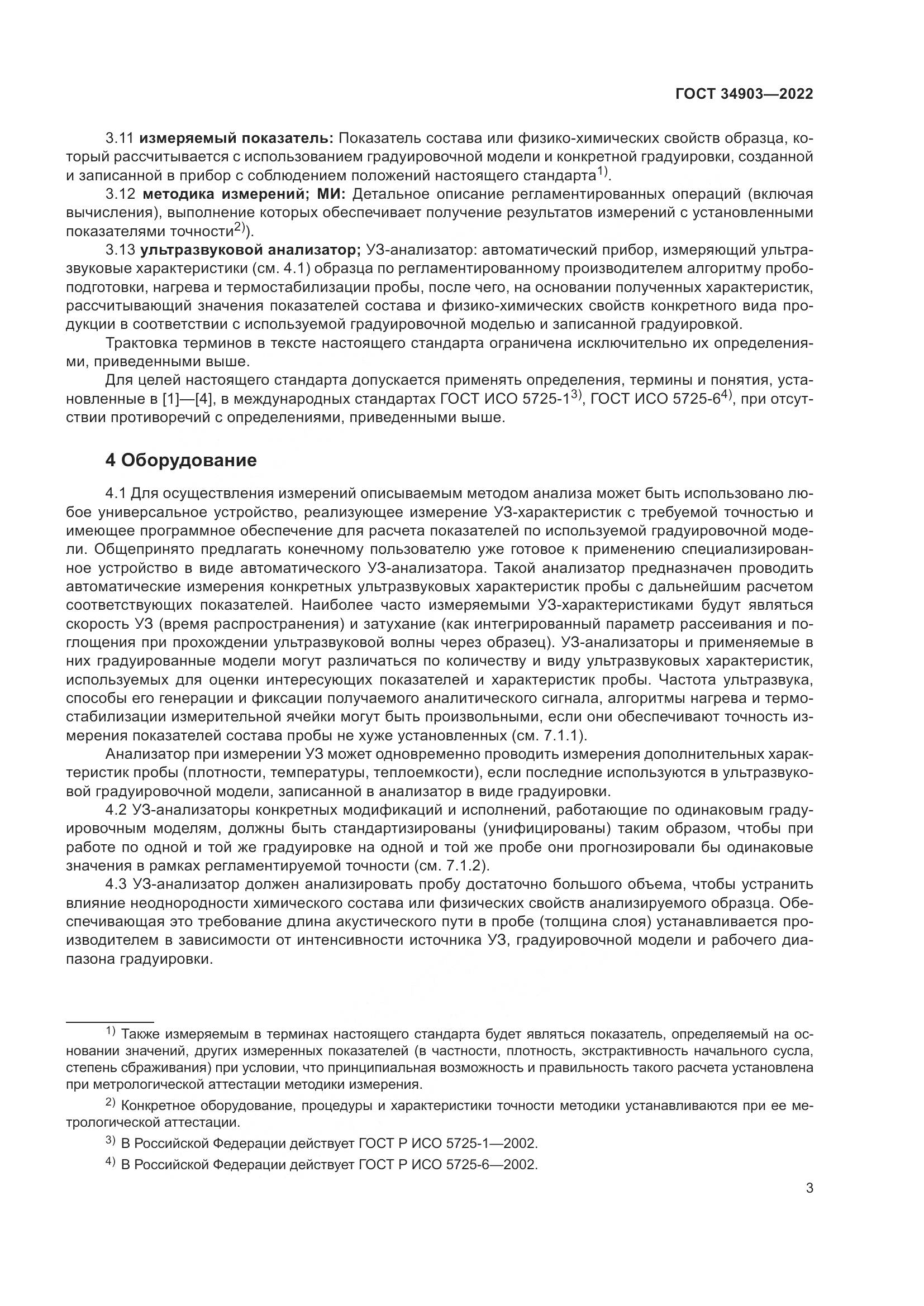 ГОСТ 34903-2022, страница 5