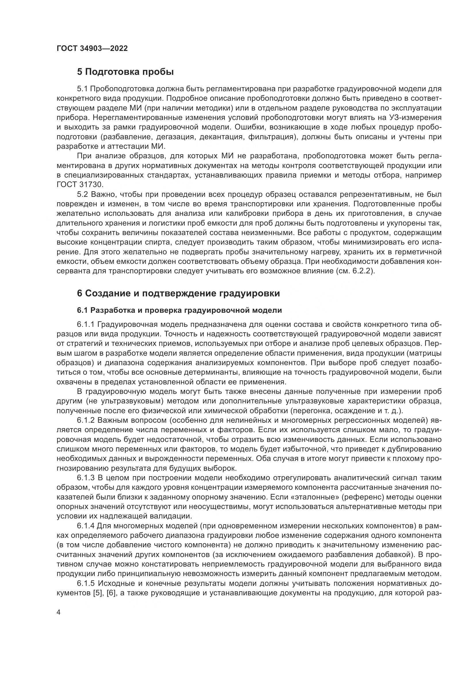 ГОСТ 34903-2022, страница 6
