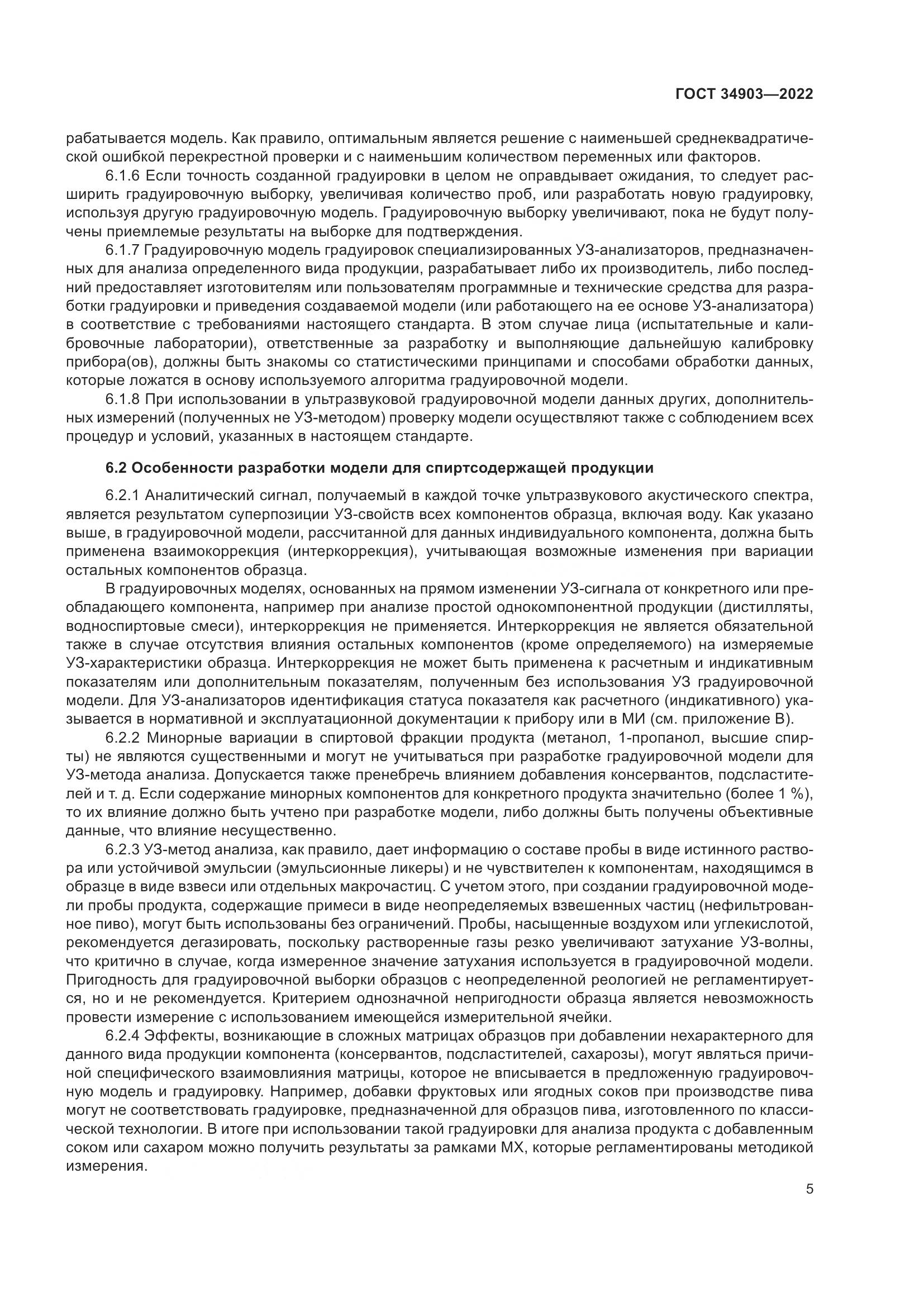 ГОСТ 34903-2022, страница 7