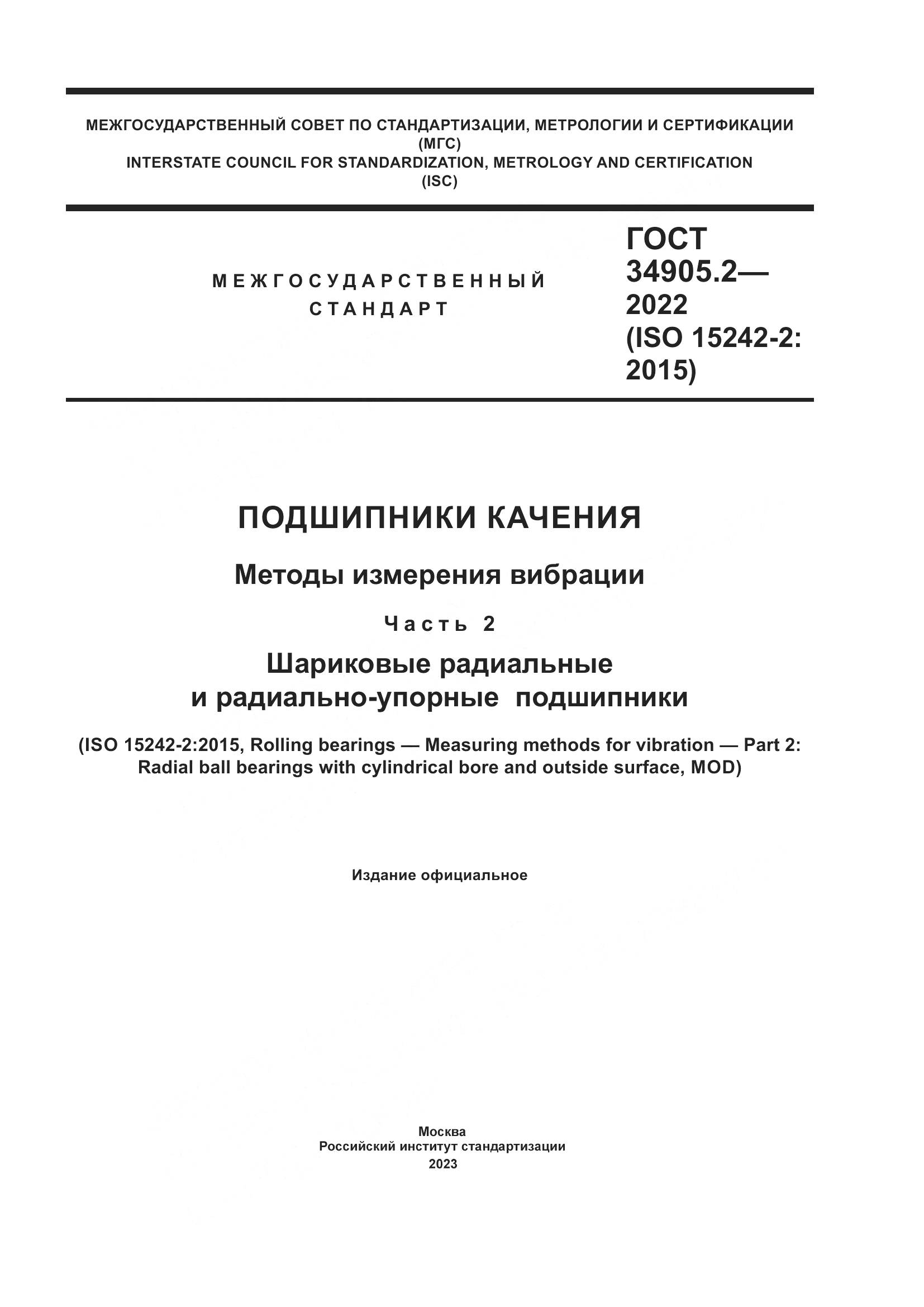 ГОСТ 34905.2-2022, страница 1