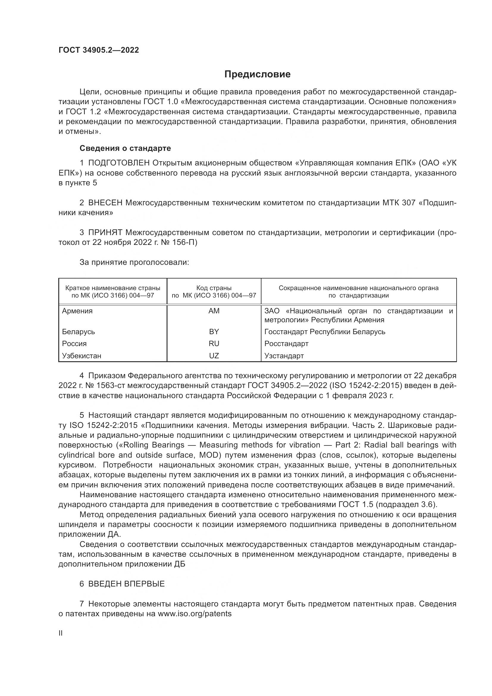 ГОСТ 34905.2-2022, страница 2