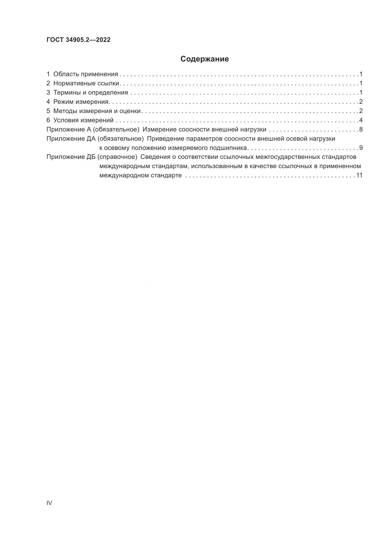 ГОСТ 34905.2-2022, страница 4