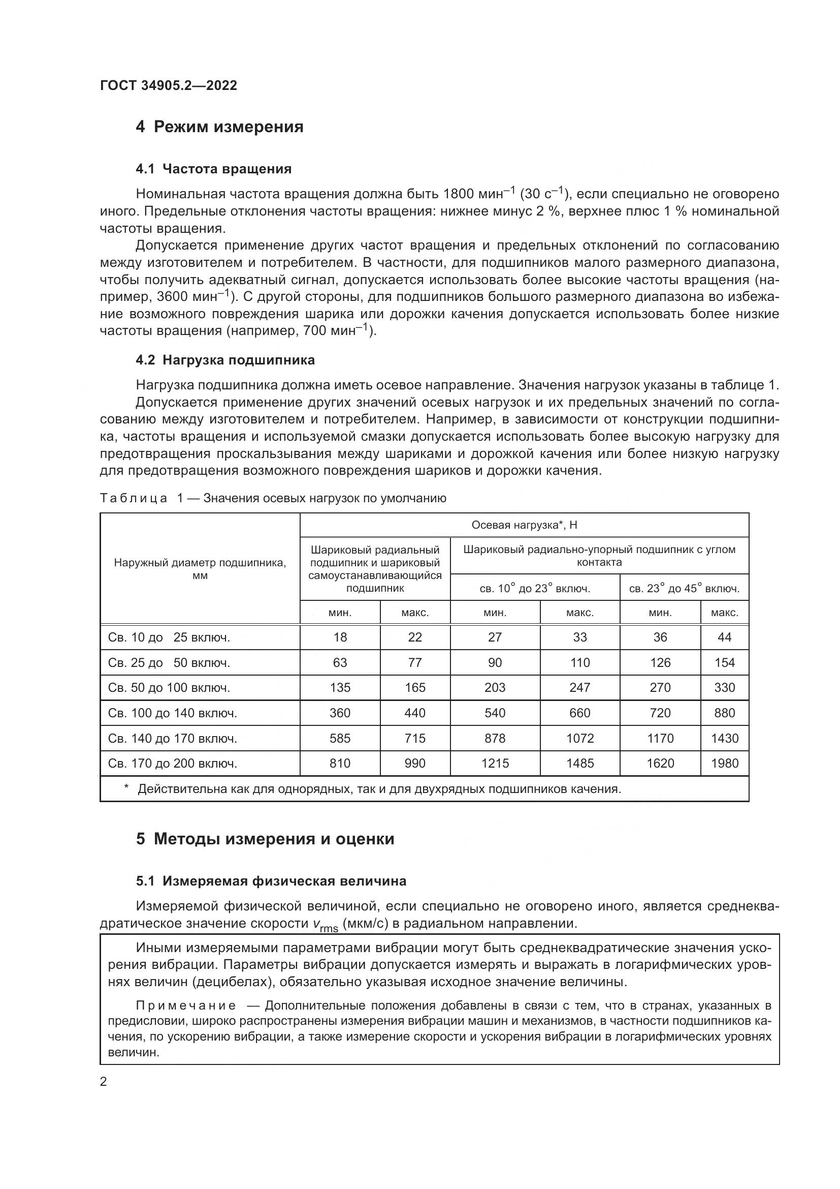 ГОСТ 34905.2-2022, страница 6