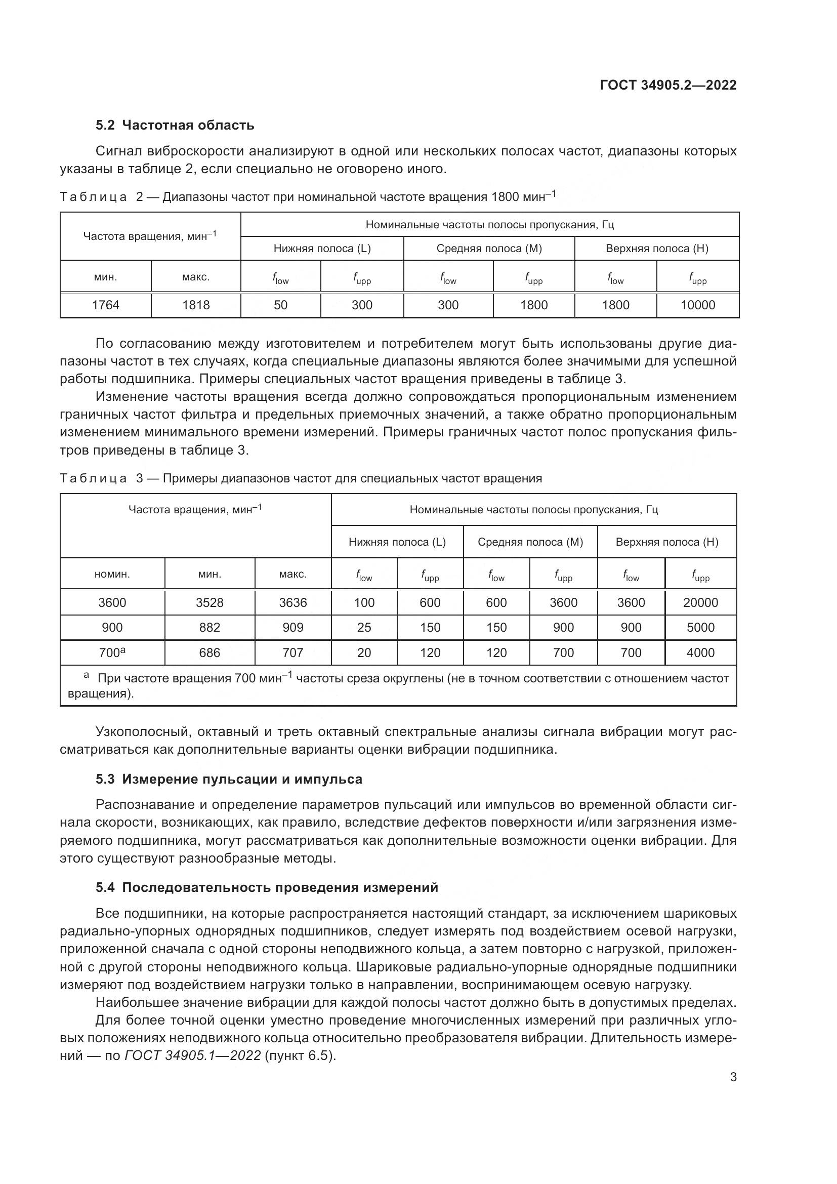 ГОСТ 34905.2-2022, страница 7