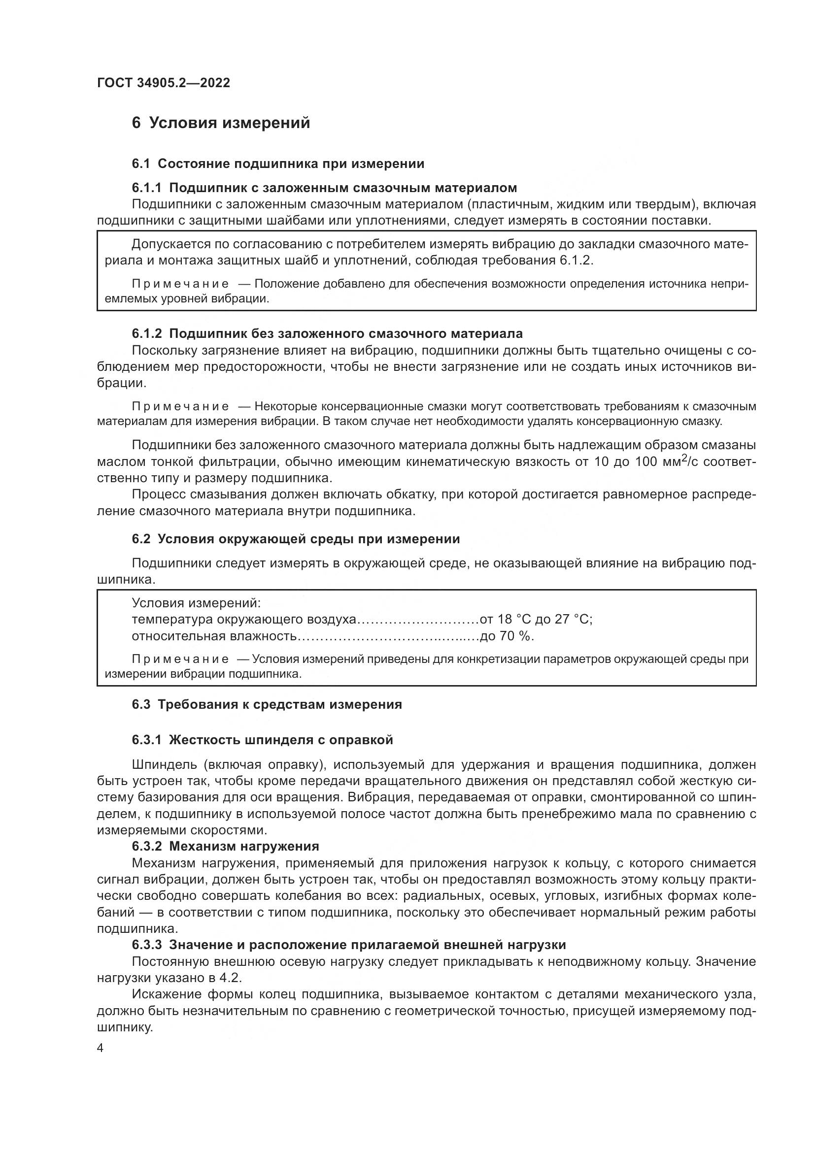 ГОСТ 34905.2-2022, страница 8