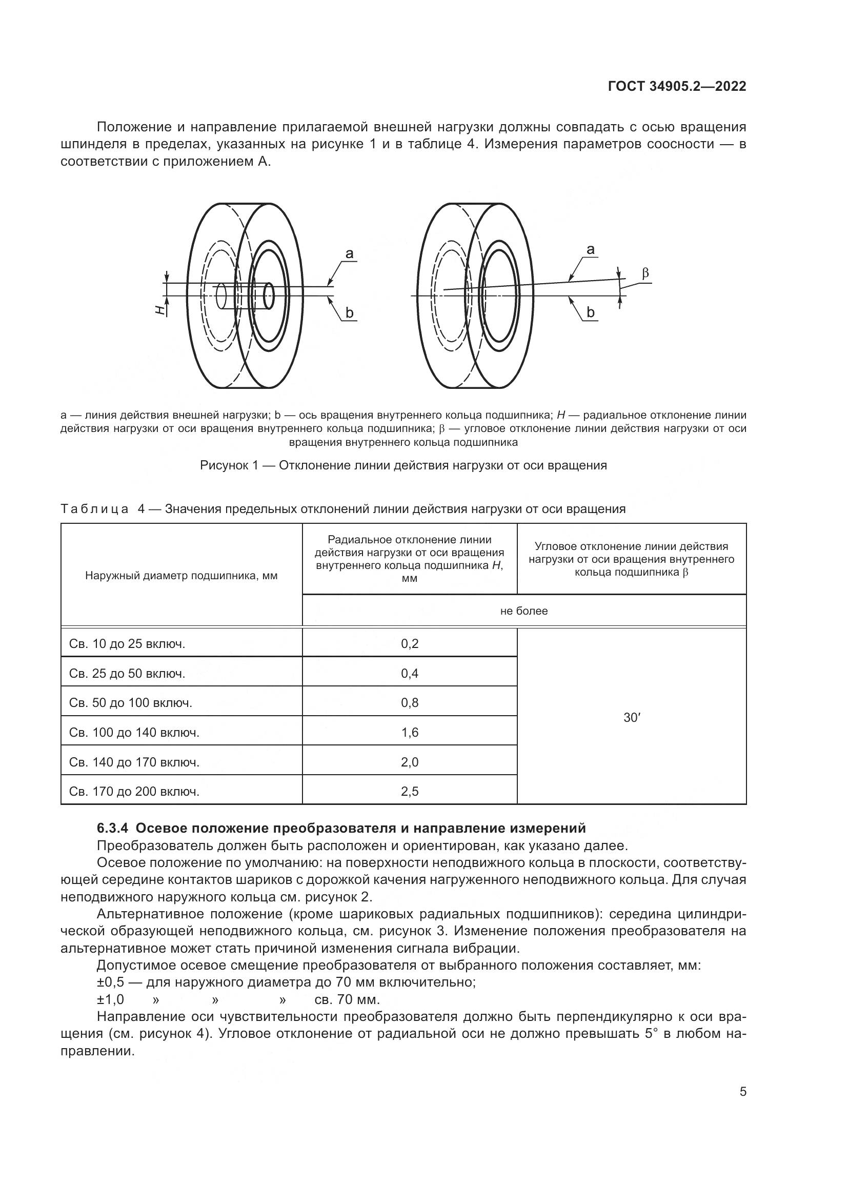 ГОСТ 34905.2-2022, страница 9