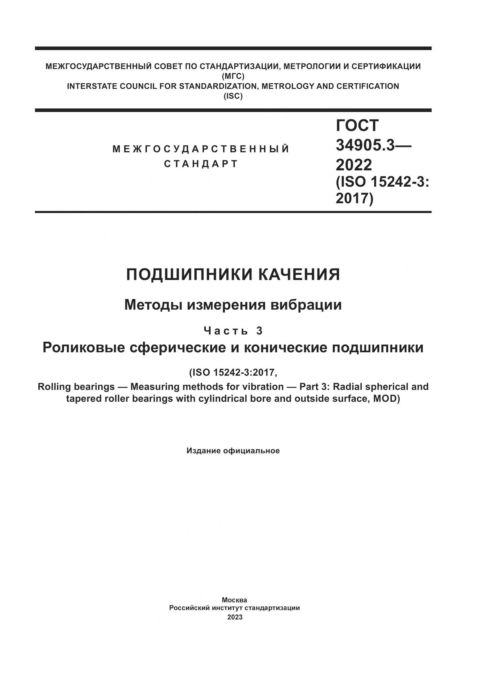 ГОСТ 34905.3-2022, страница 1