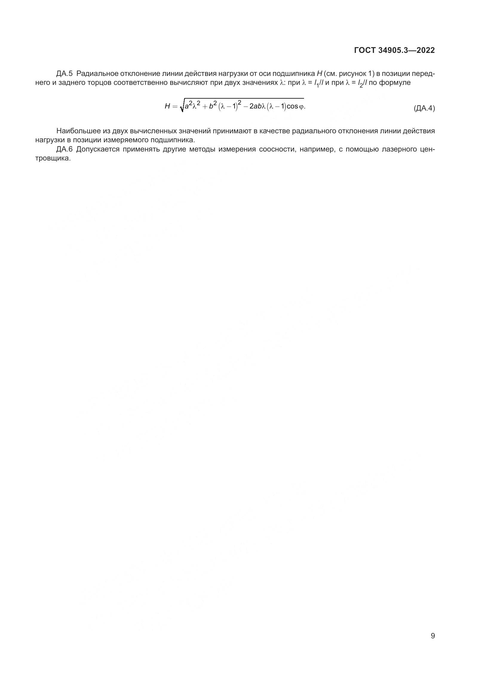 ГОСТ 34905.3-2022, страница 13