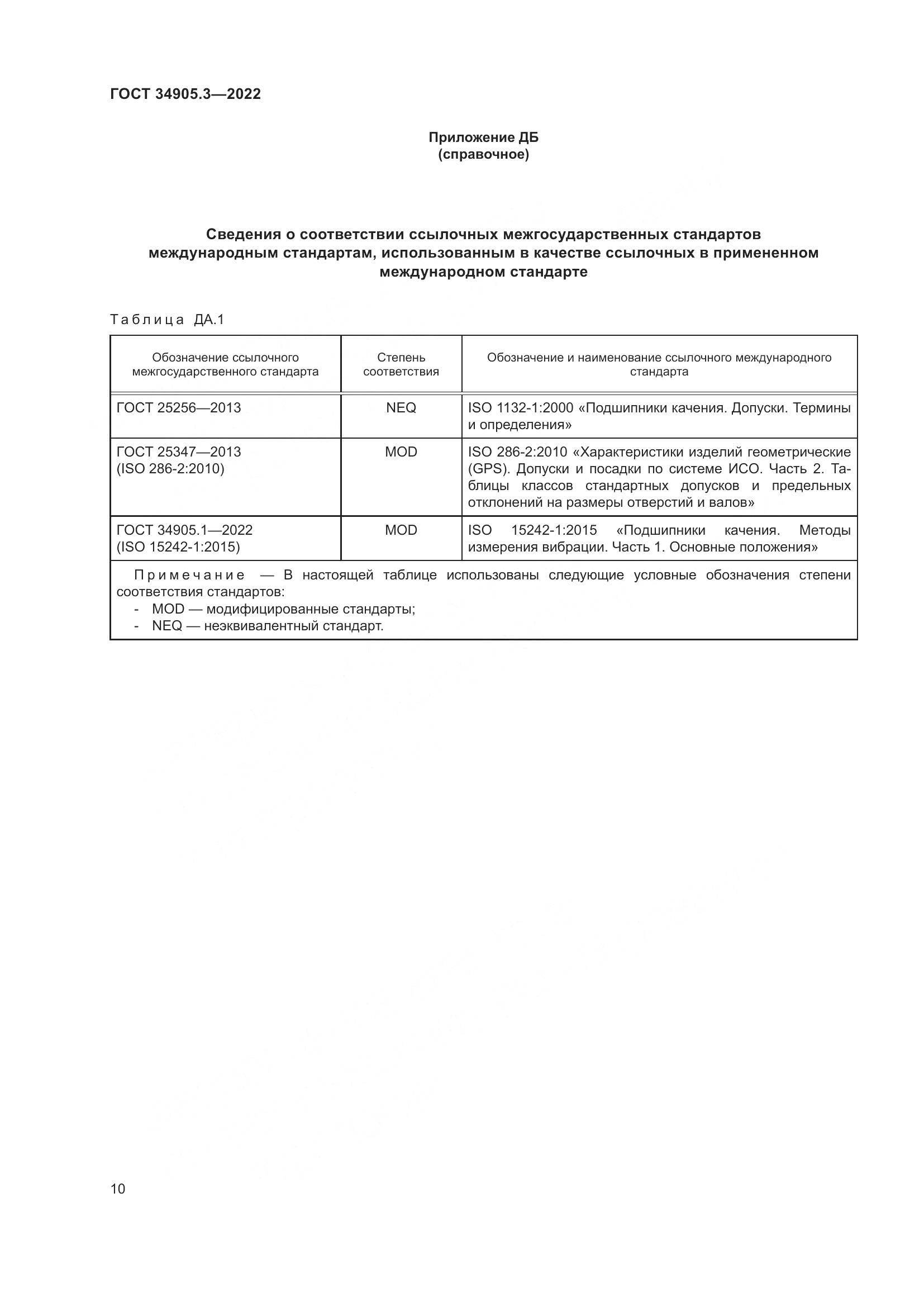 ГОСТ 34905.3-2022, страница 14