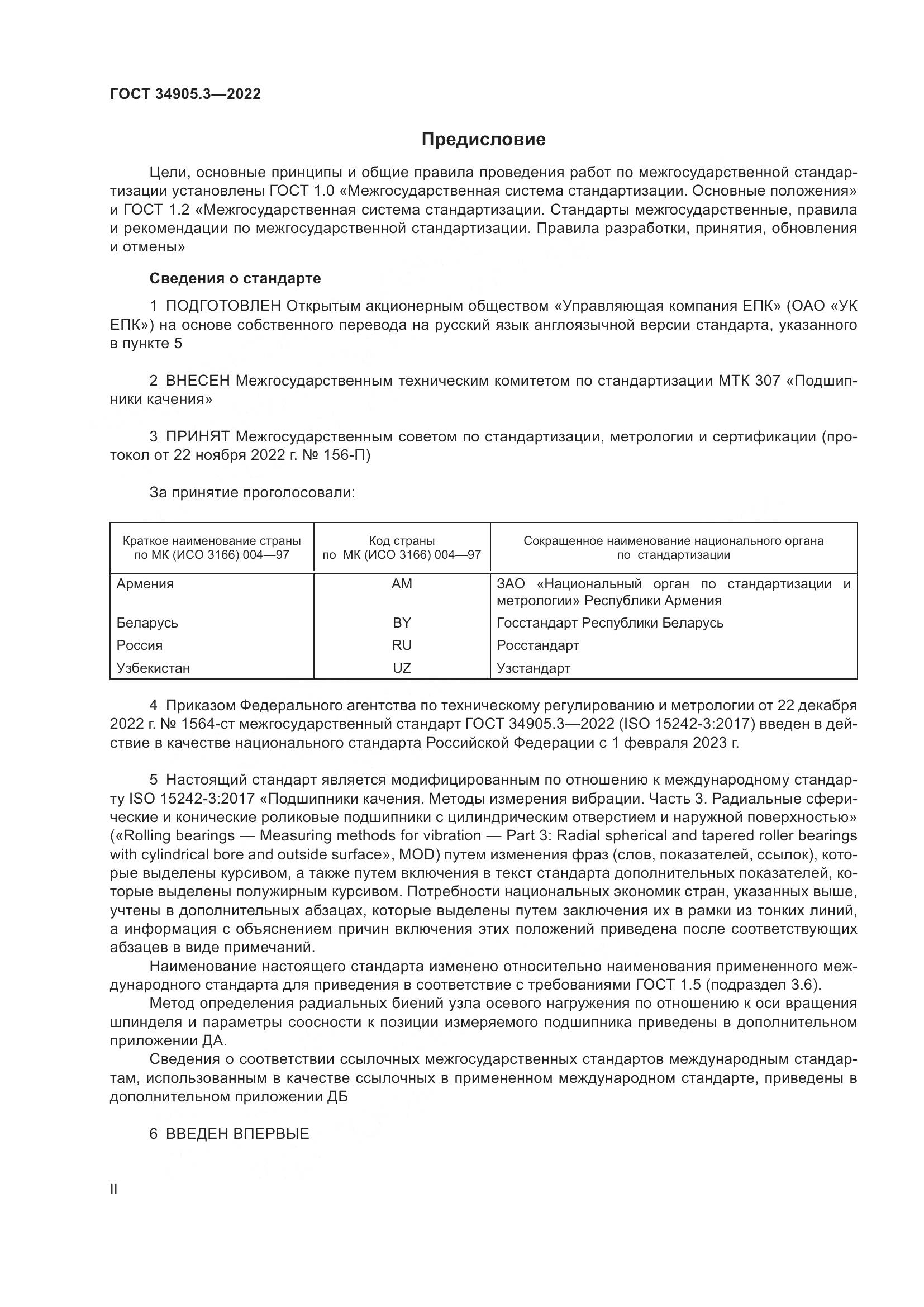 ГОСТ 34905.3-2022, страница 2