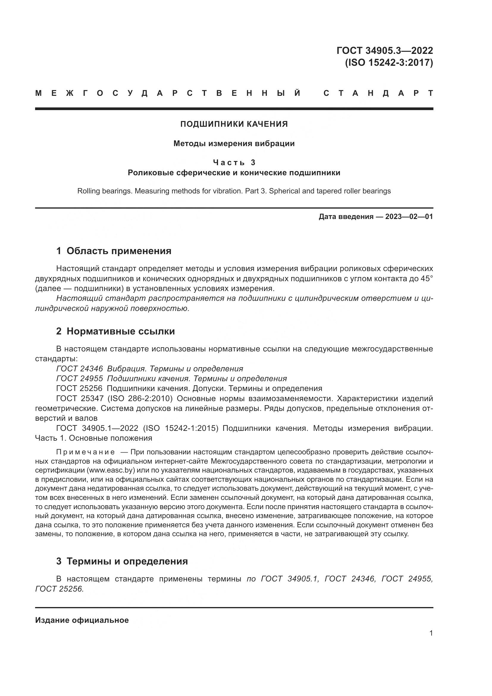 ГОСТ 34905.3-2022, страница 5