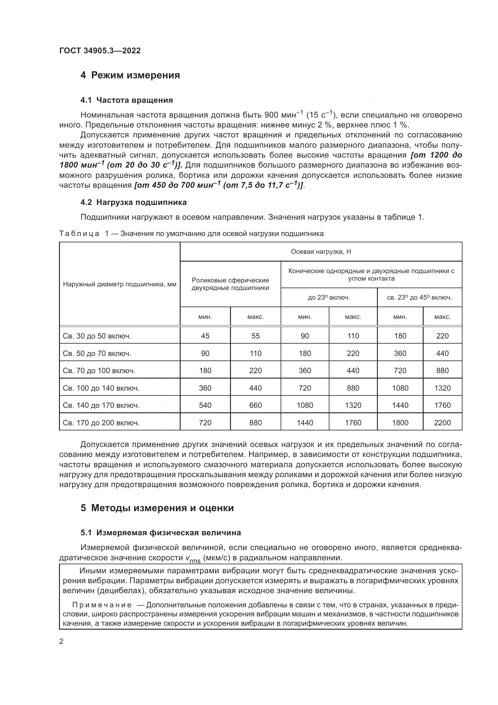 ГОСТ 34905.3-2022, страница 6