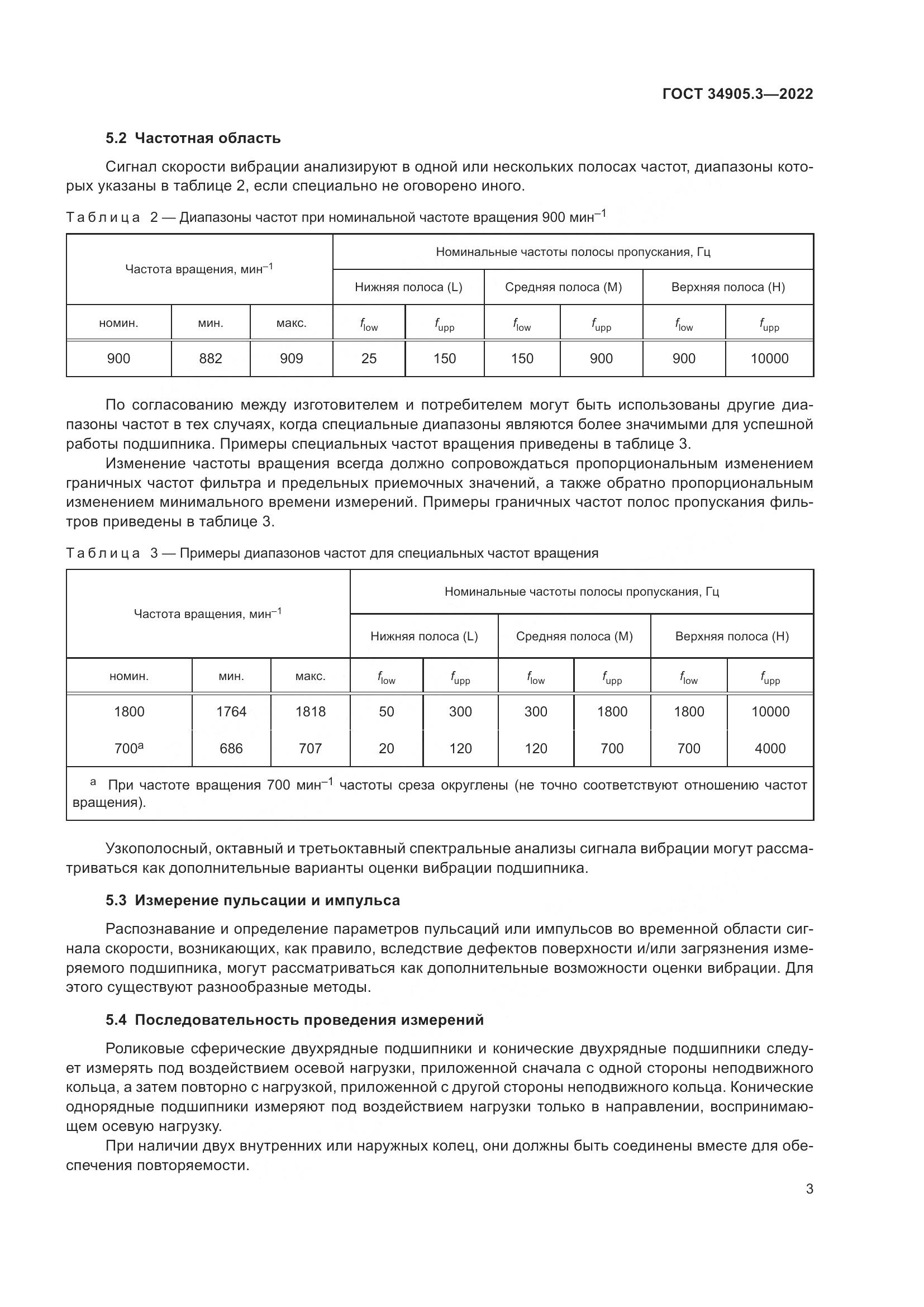 ГОСТ 34905.3-2022, страница 7
