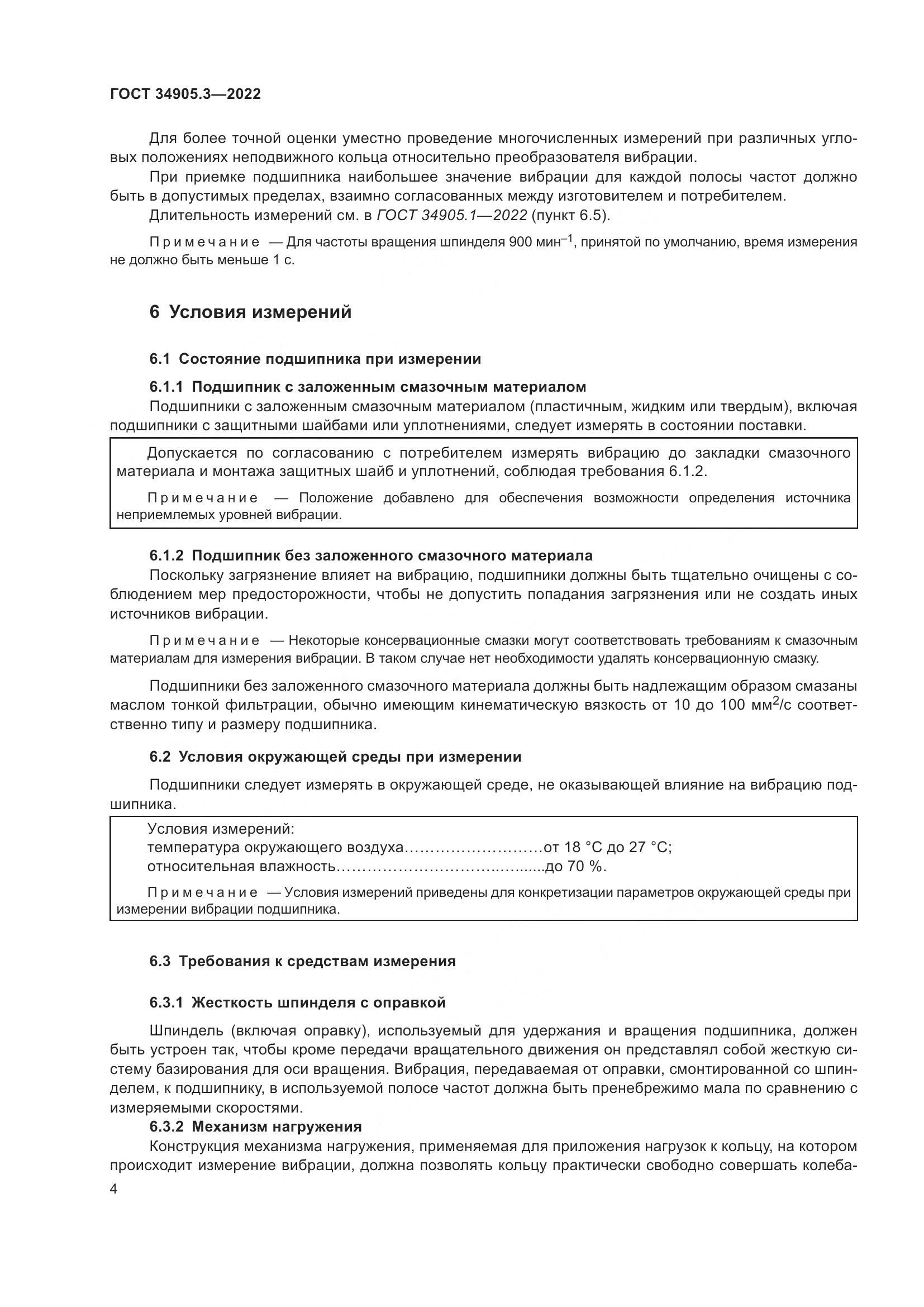 ГОСТ 34905.3-2022, страница 8