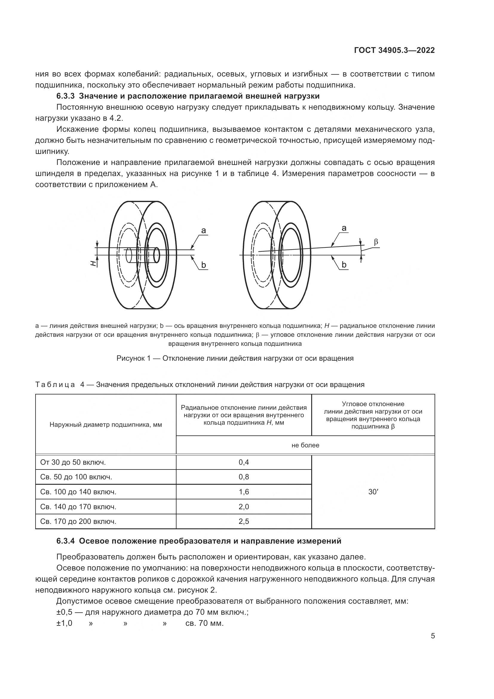 ГОСТ 34905.3-2022, страница 9