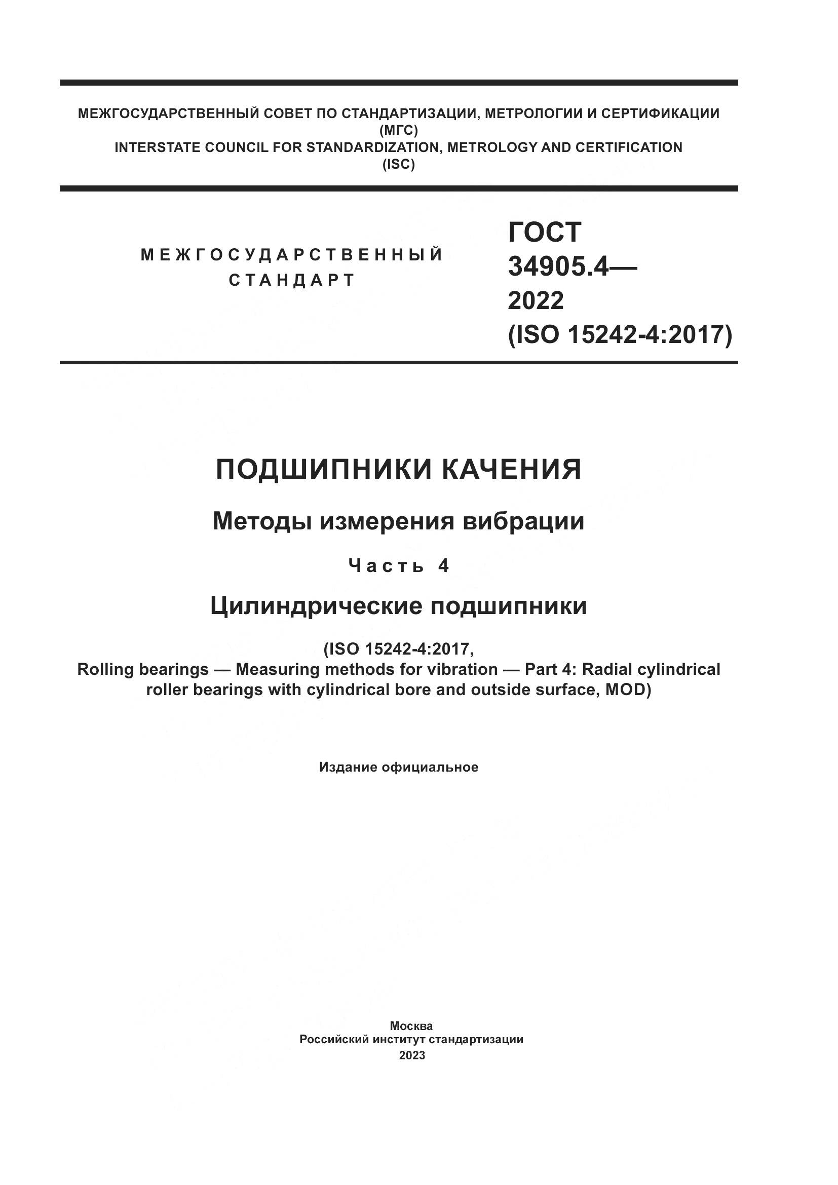 ГОСТ 34905.4-2022, страница 1