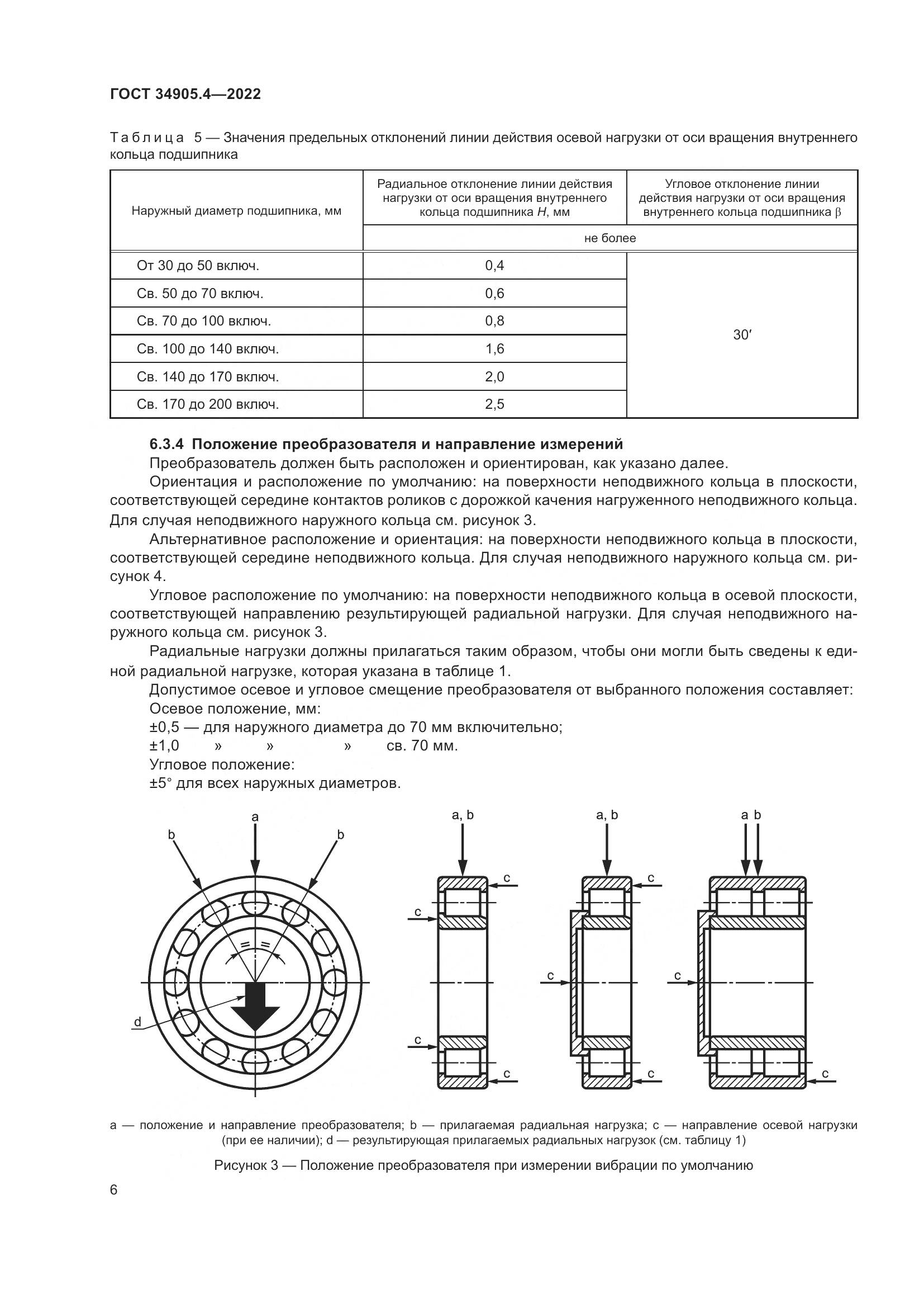 ГОСТ 34905.4-2022, страница 10