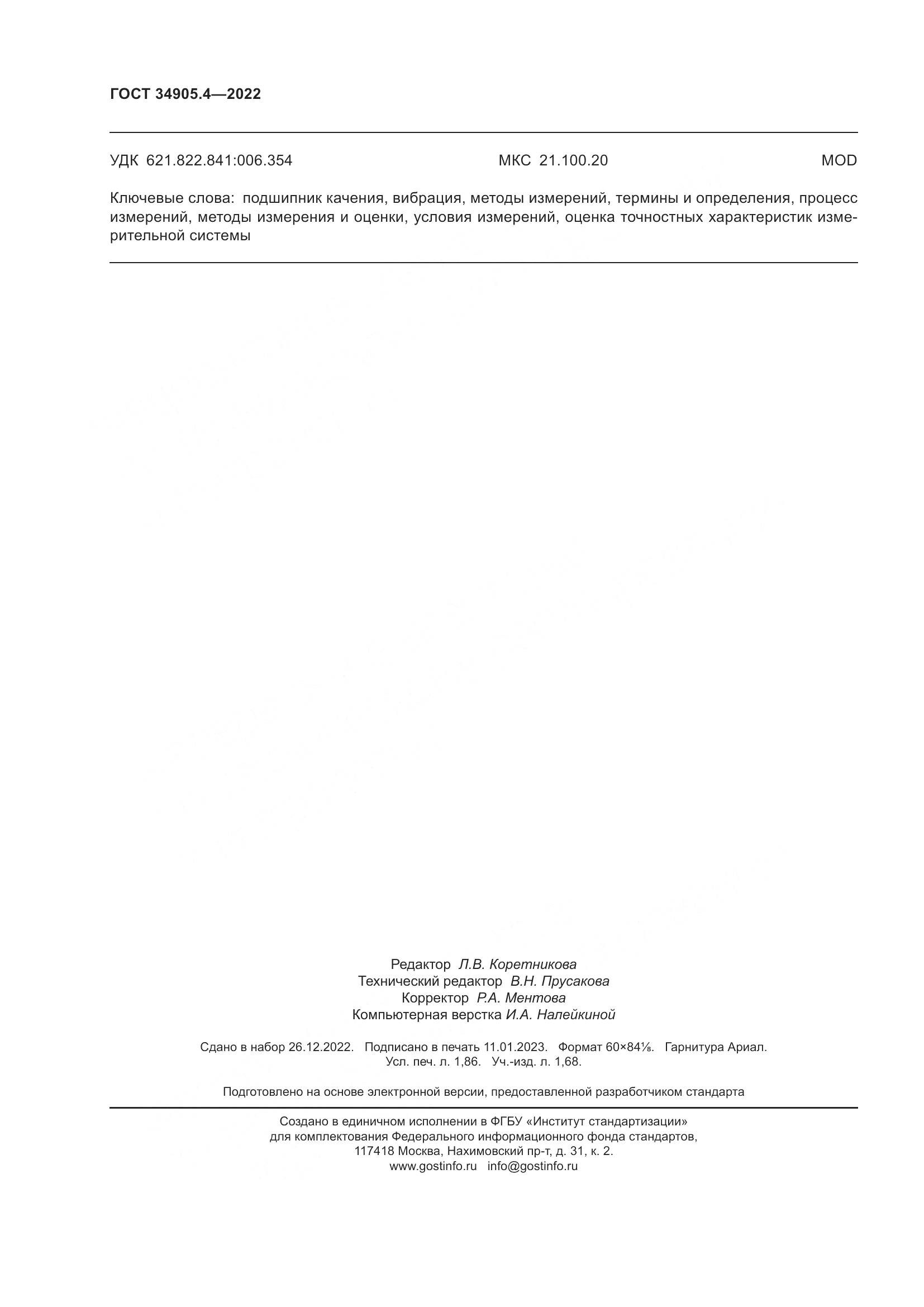 ГОСТ 34905.4-2022, страница 16