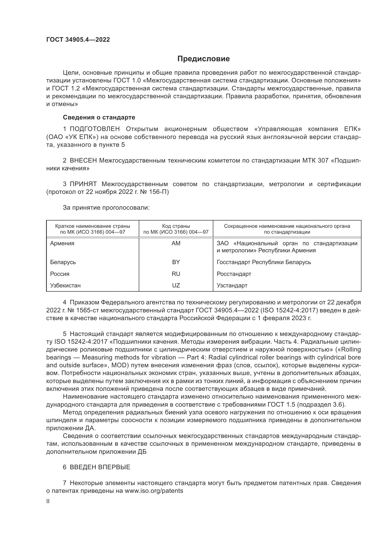ГОСТ 34905.4-2022, страница 2