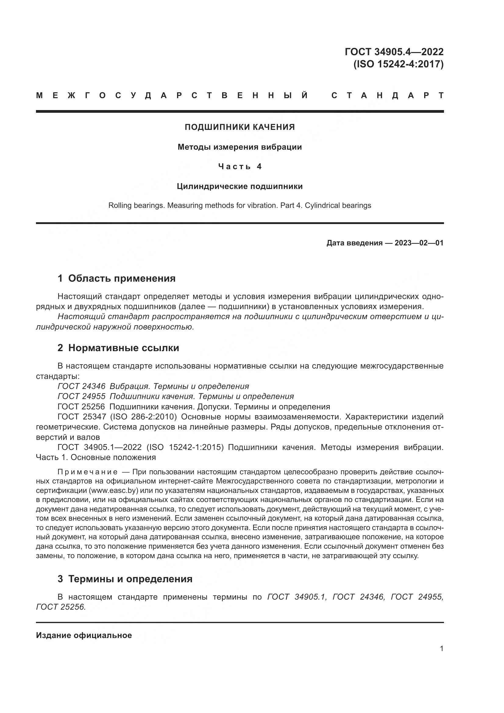 ГОСТ 34905.4-2022, страница 5