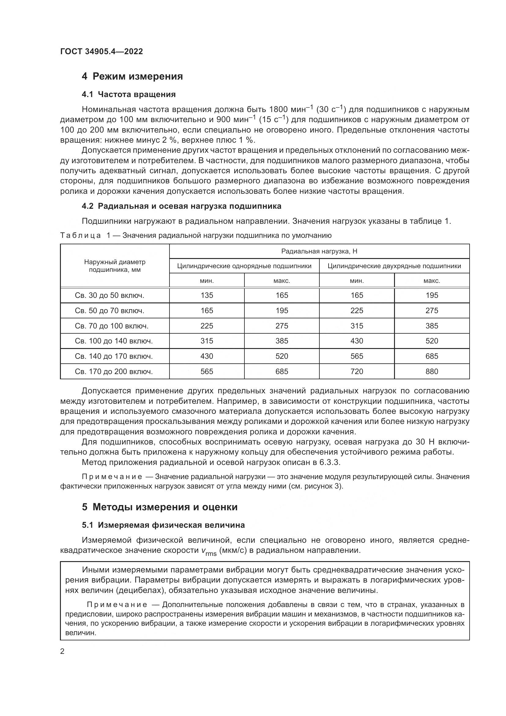 ГОСТ 34905.4-2022, страница 6