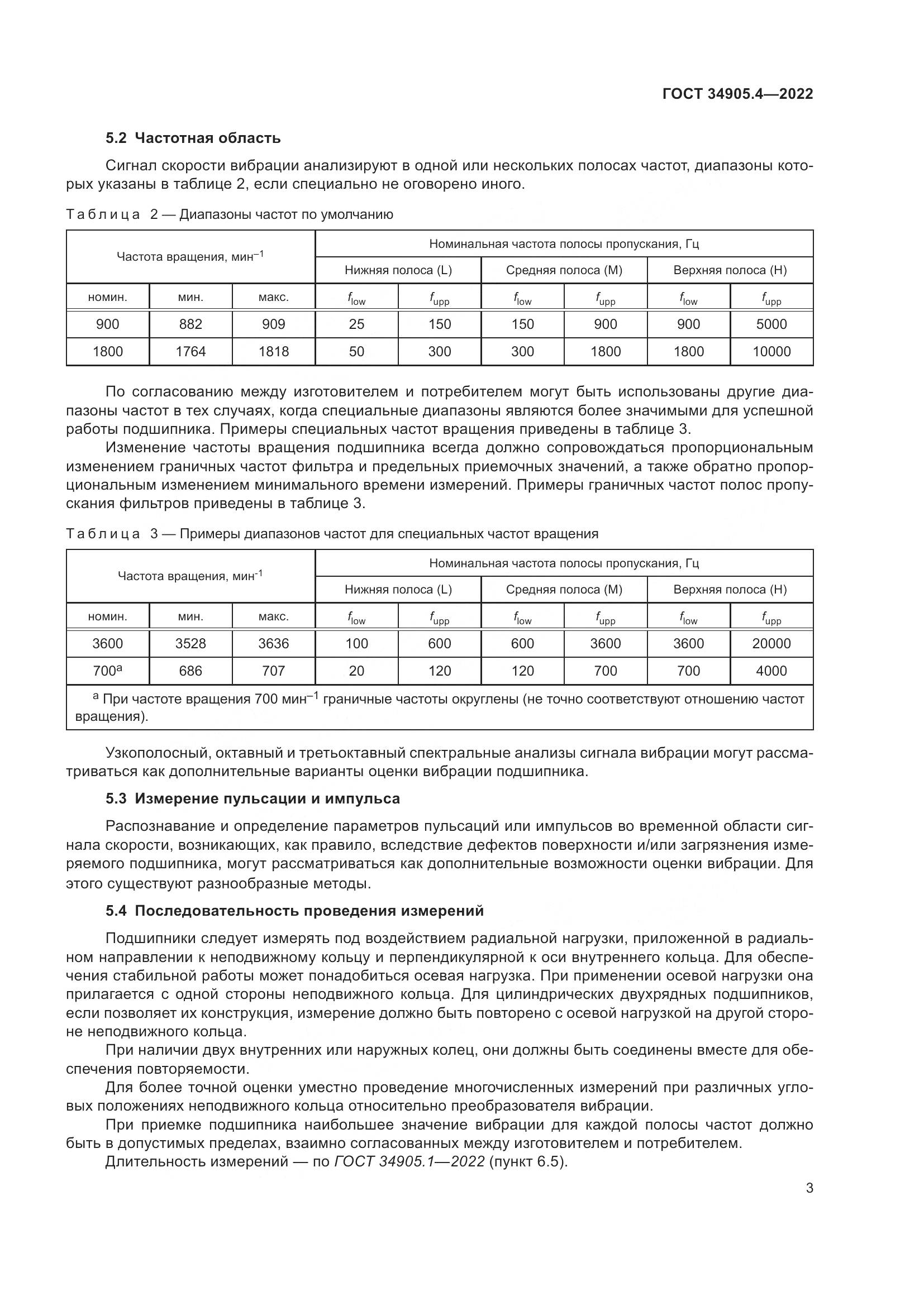 ГОСТ 34905.4-2022, страница 7
