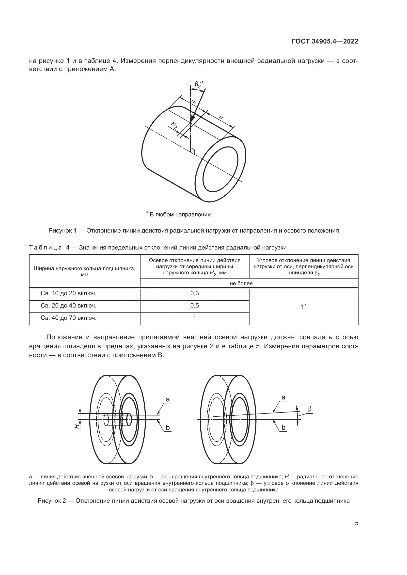 ГОСТ 34905.4-2022, страница 9