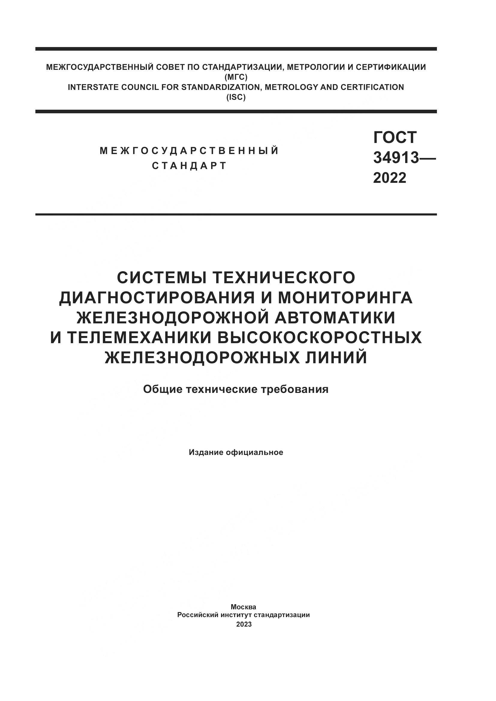 ГОСТ 34913-2022, страница 1