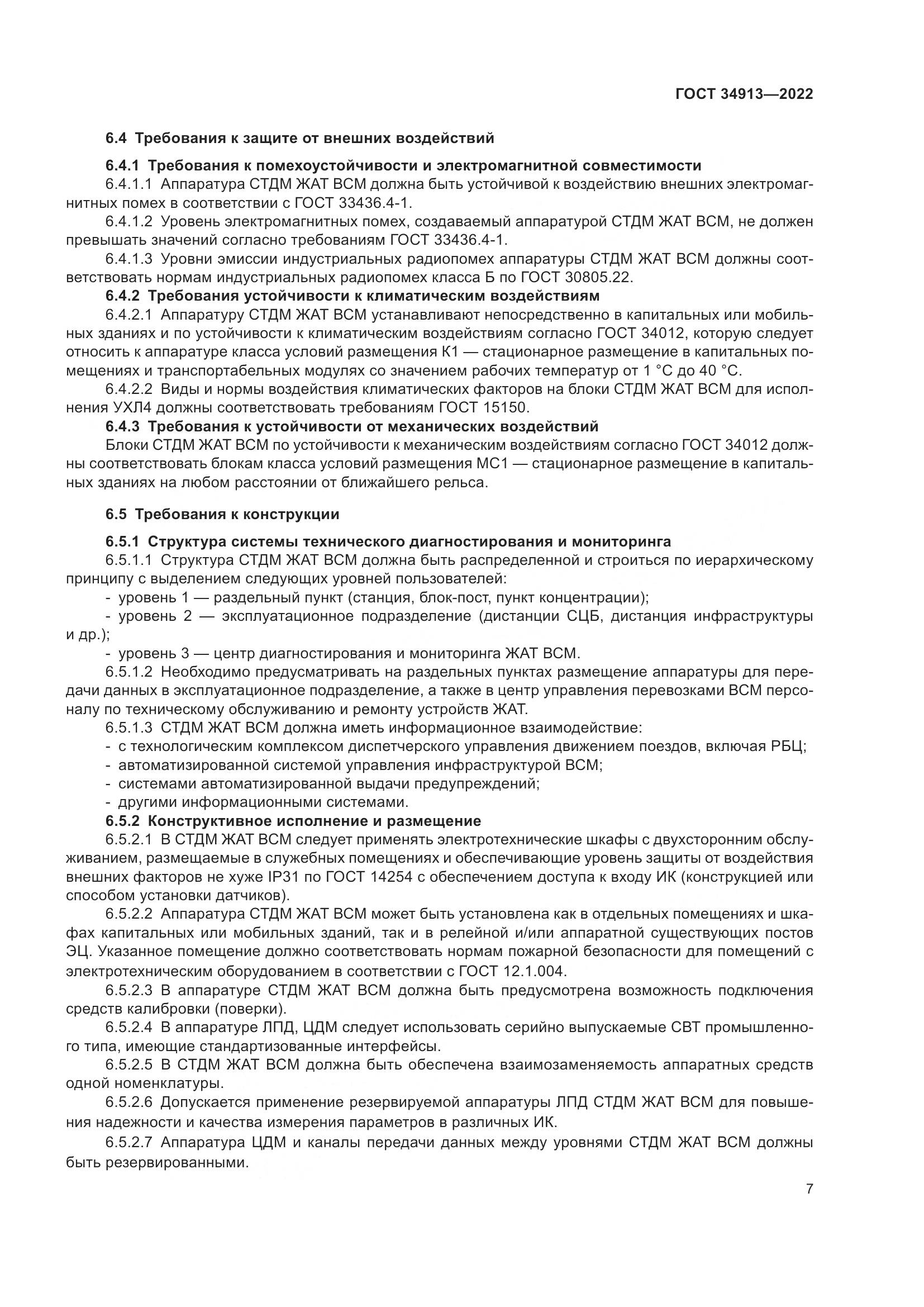 ГОСТ 34913-2022, страница 11