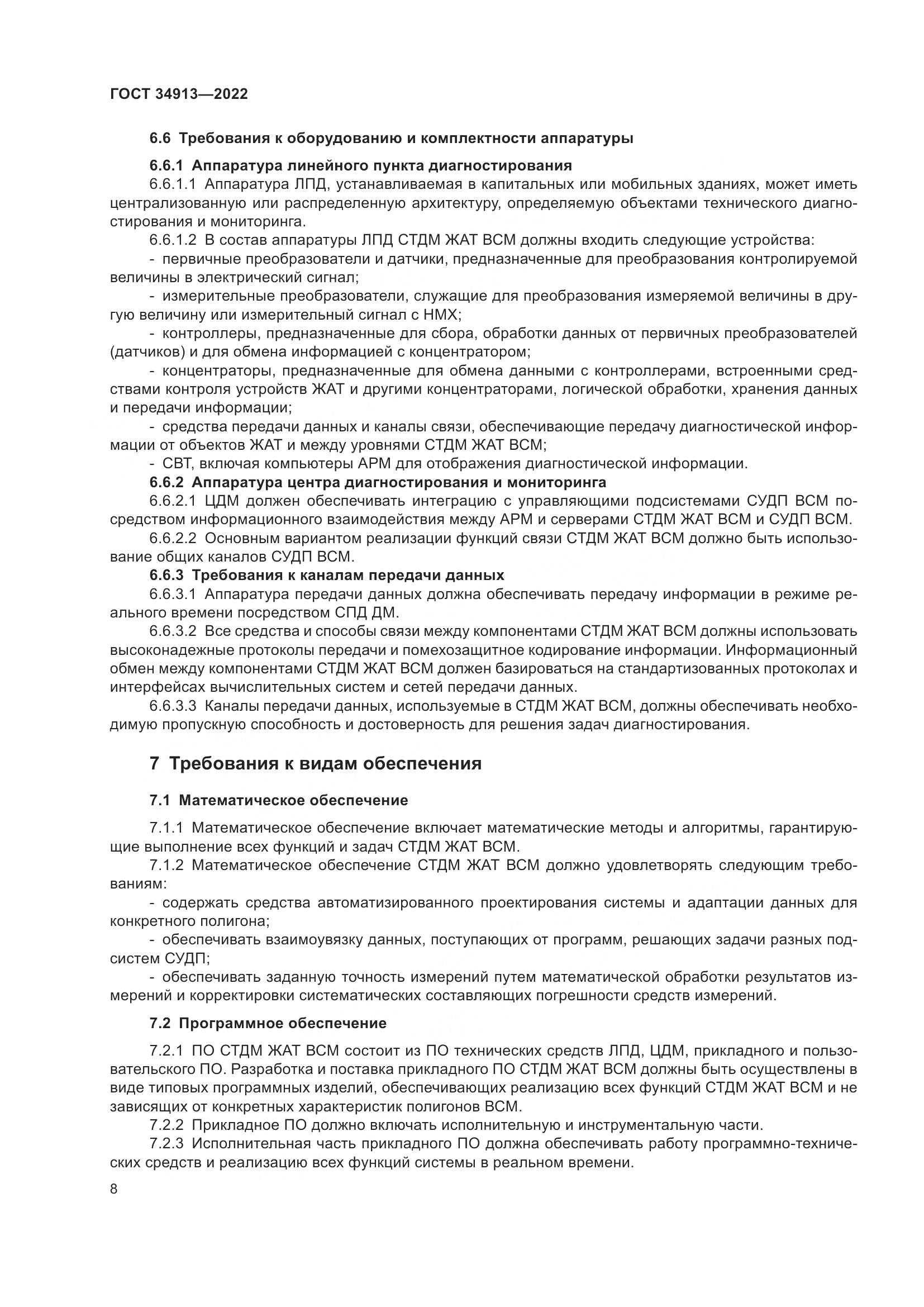 ГОСТ 34913-2022, страница 12
