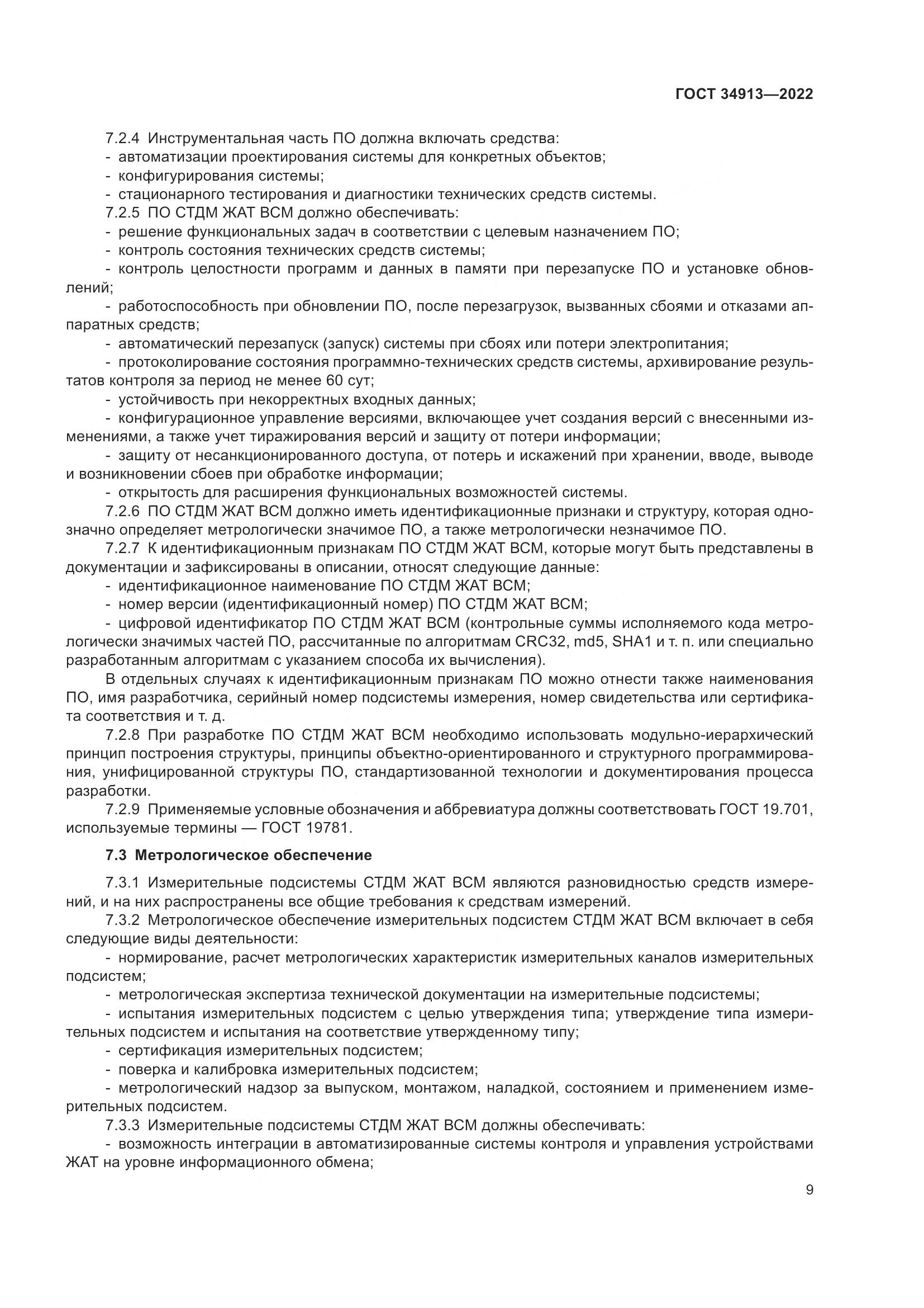 ГОСТ 34913-2022, страница 13