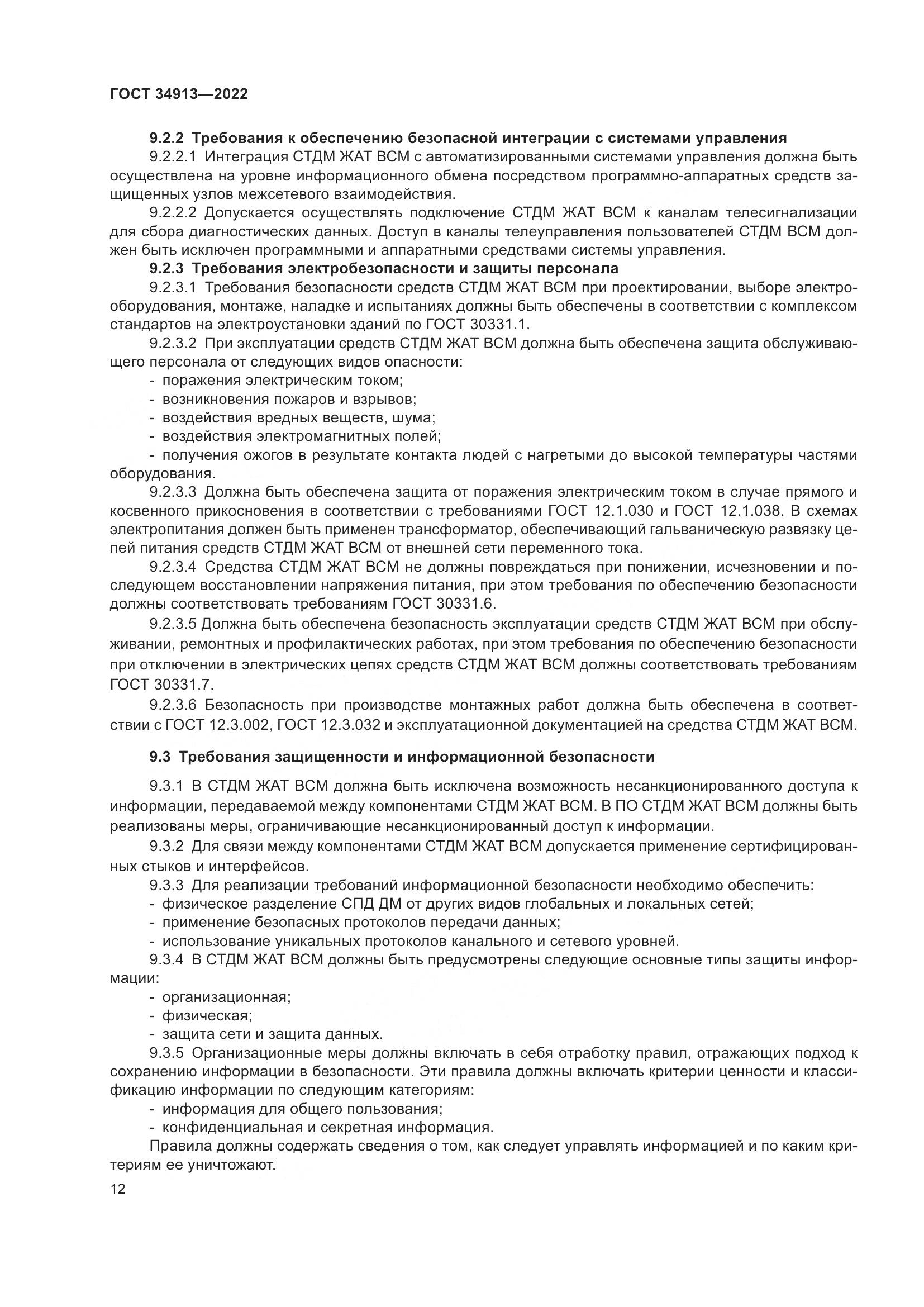 ГОСТ 34913-2022, страница 16