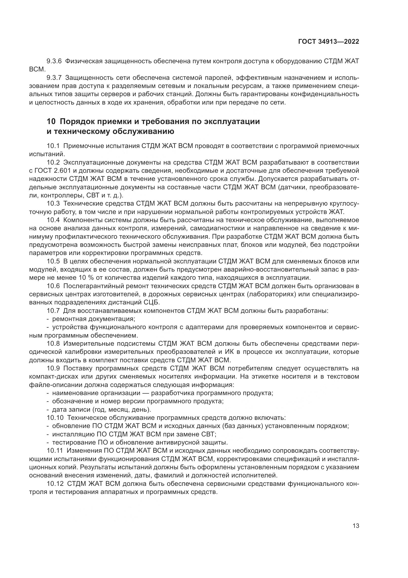 ГОСТ 34913-2022, страница 17
