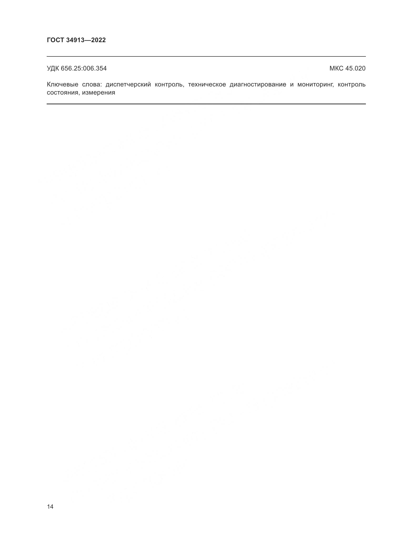 ГОСТ 34913-2022, страница 18
