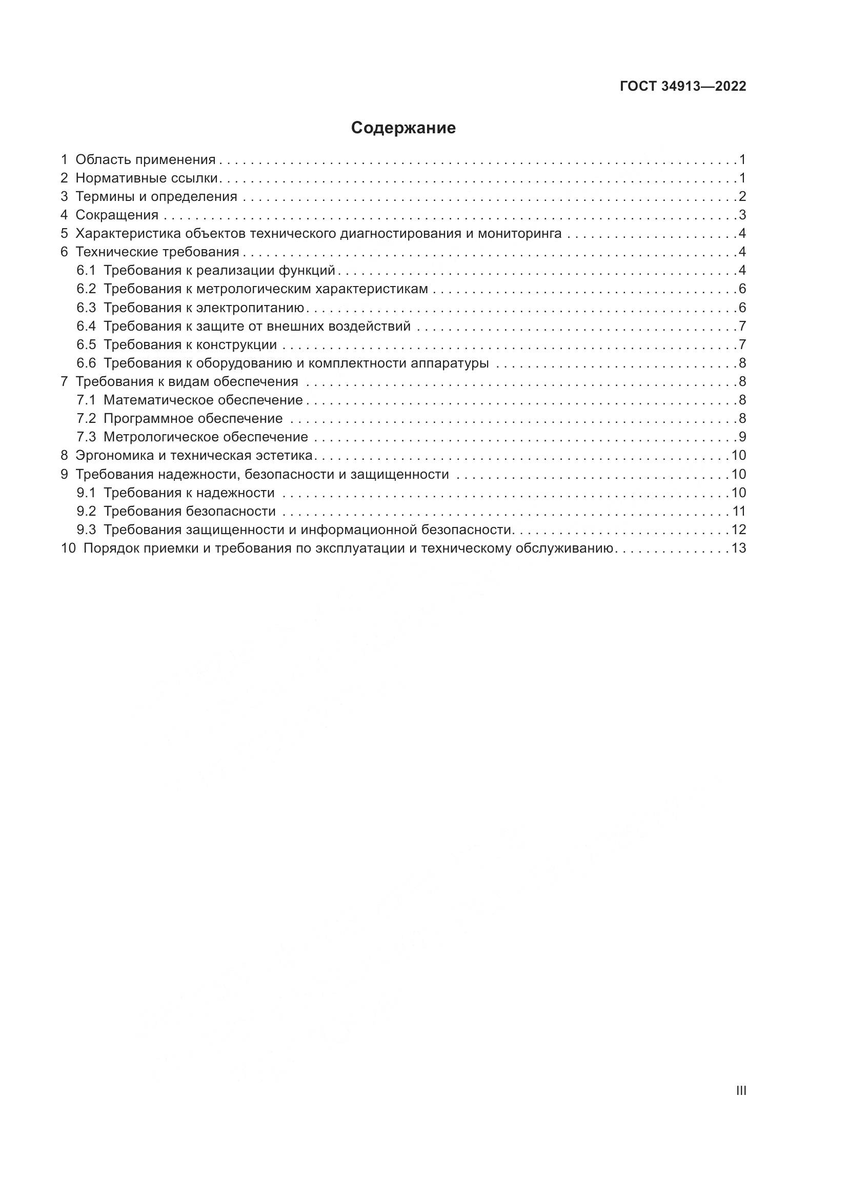 ГОСТ 34913-2022, страница 3
