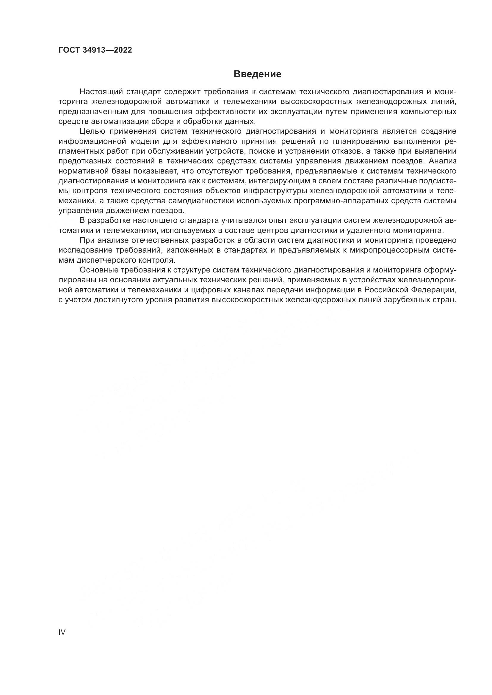 ГОСТ 34913-2022, страница 4