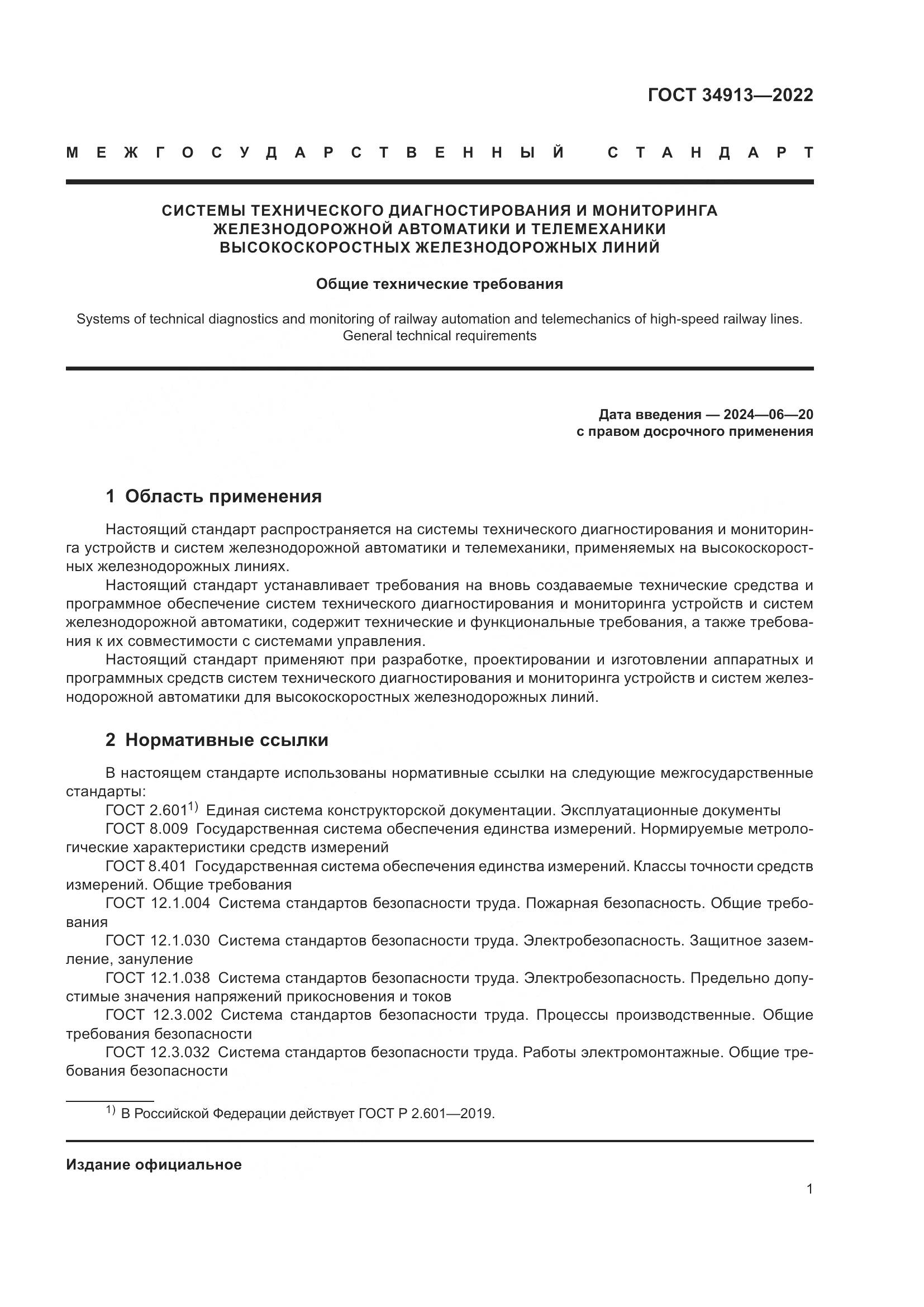 ГОСТ 34913-2022, страница 5