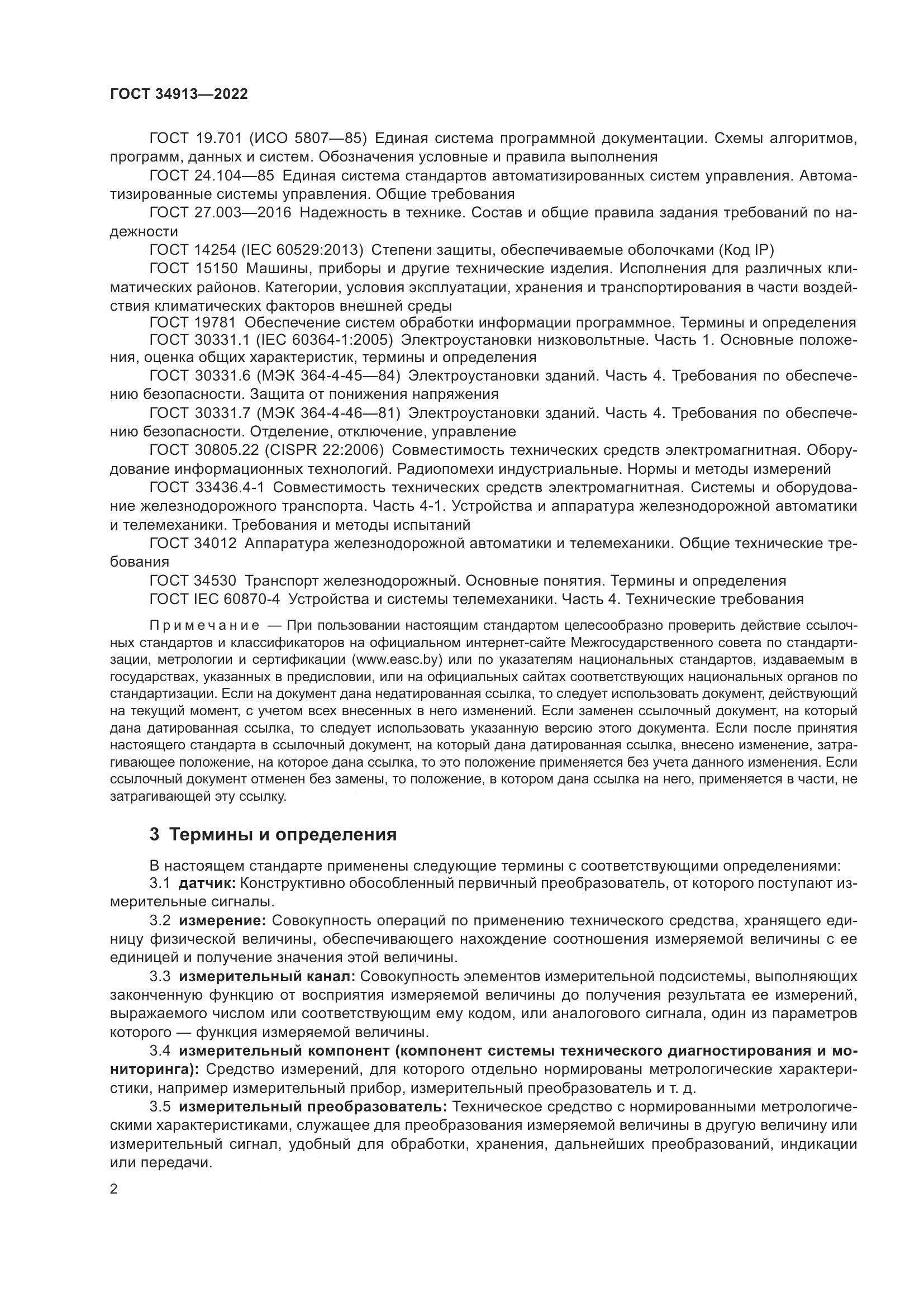 ГОСТ 34913-2022, страница 6