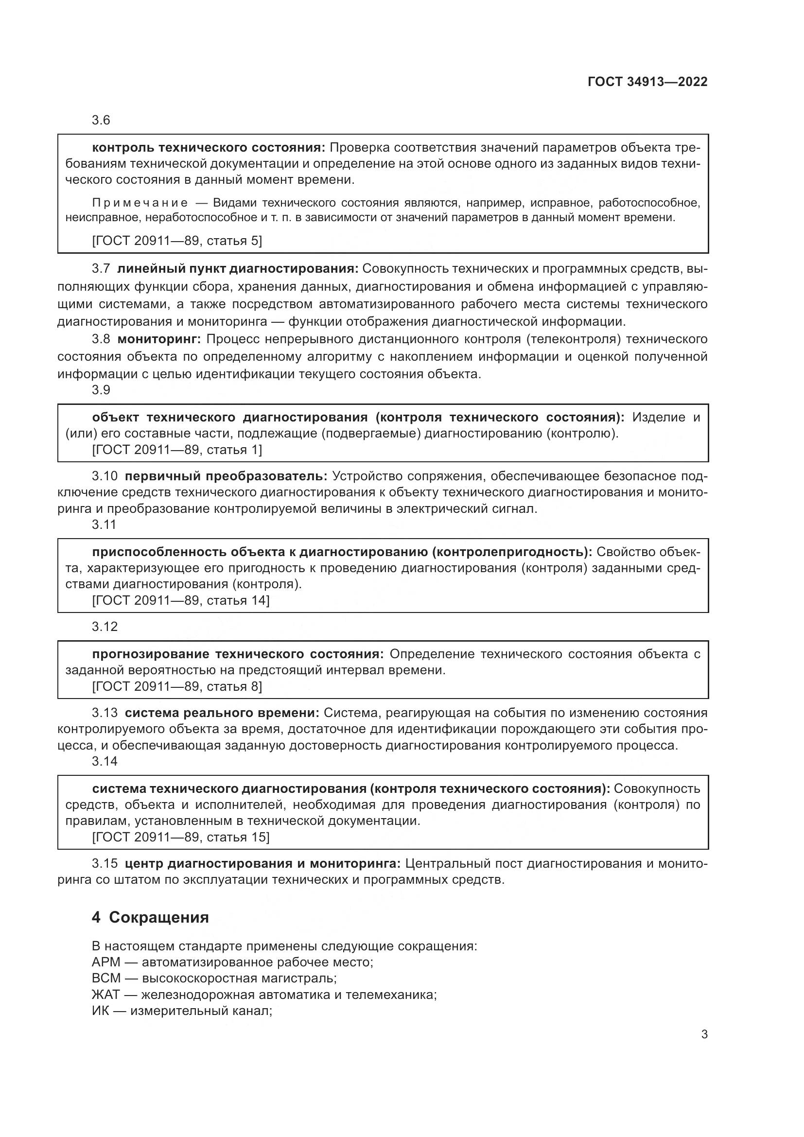 ГОСТ 34913-2022, страница 7