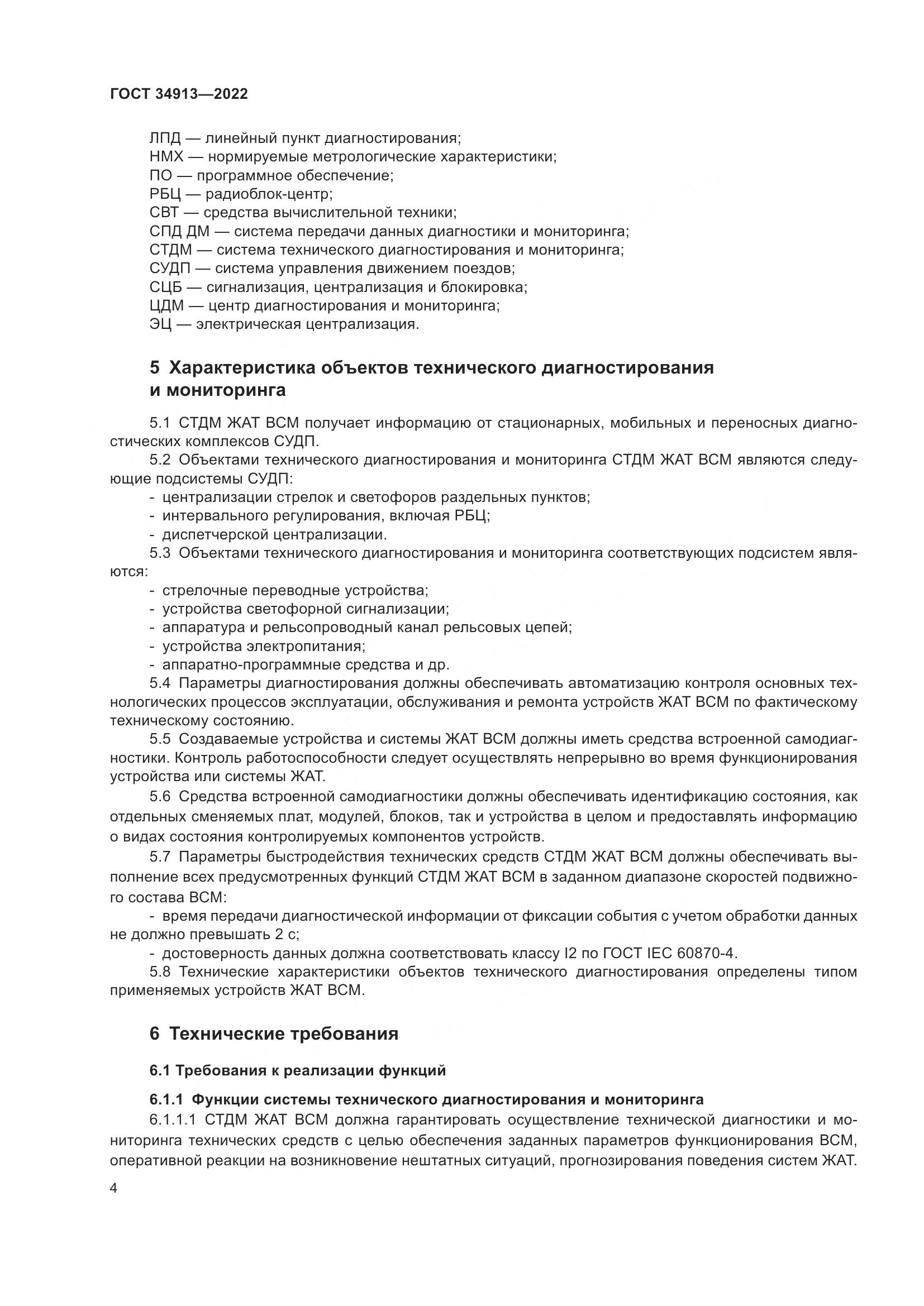 ГОСТ 34913-2022, страница 8