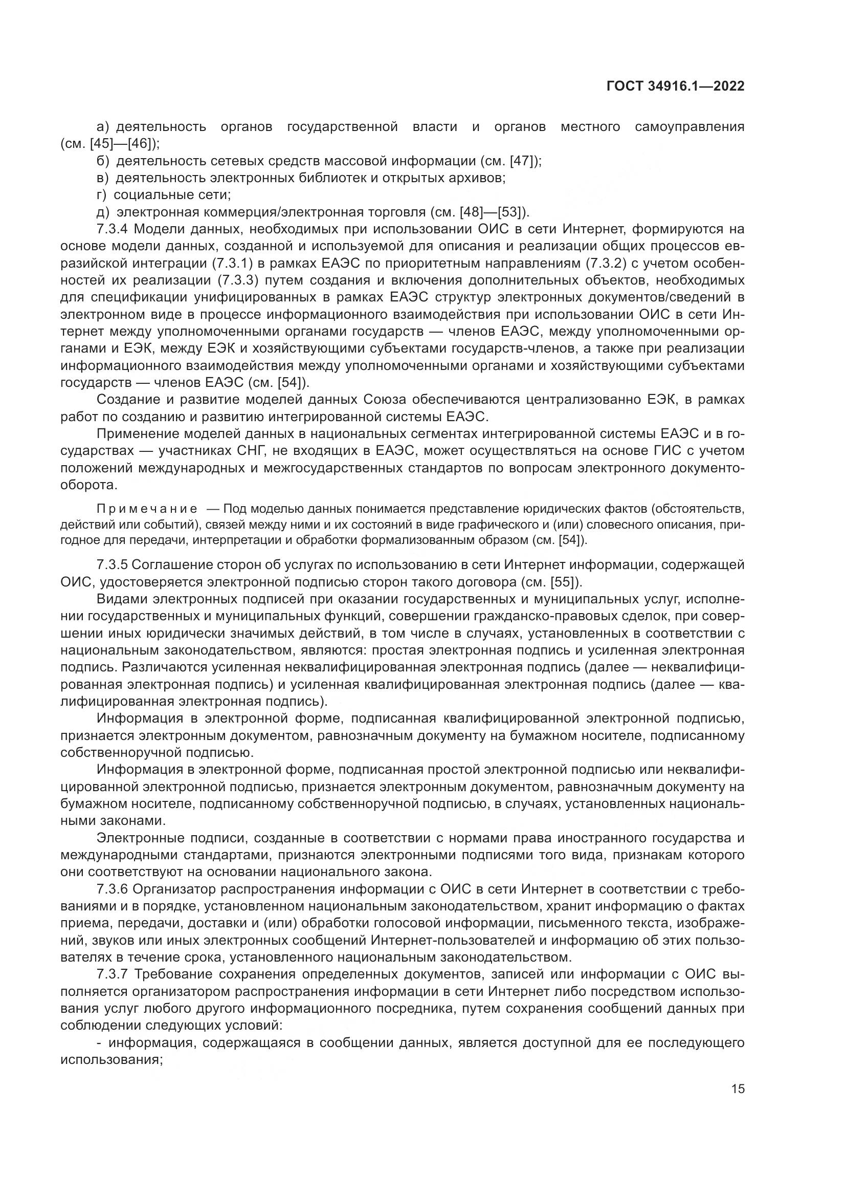 ГОСТ 34916.1-2022, страница 20
