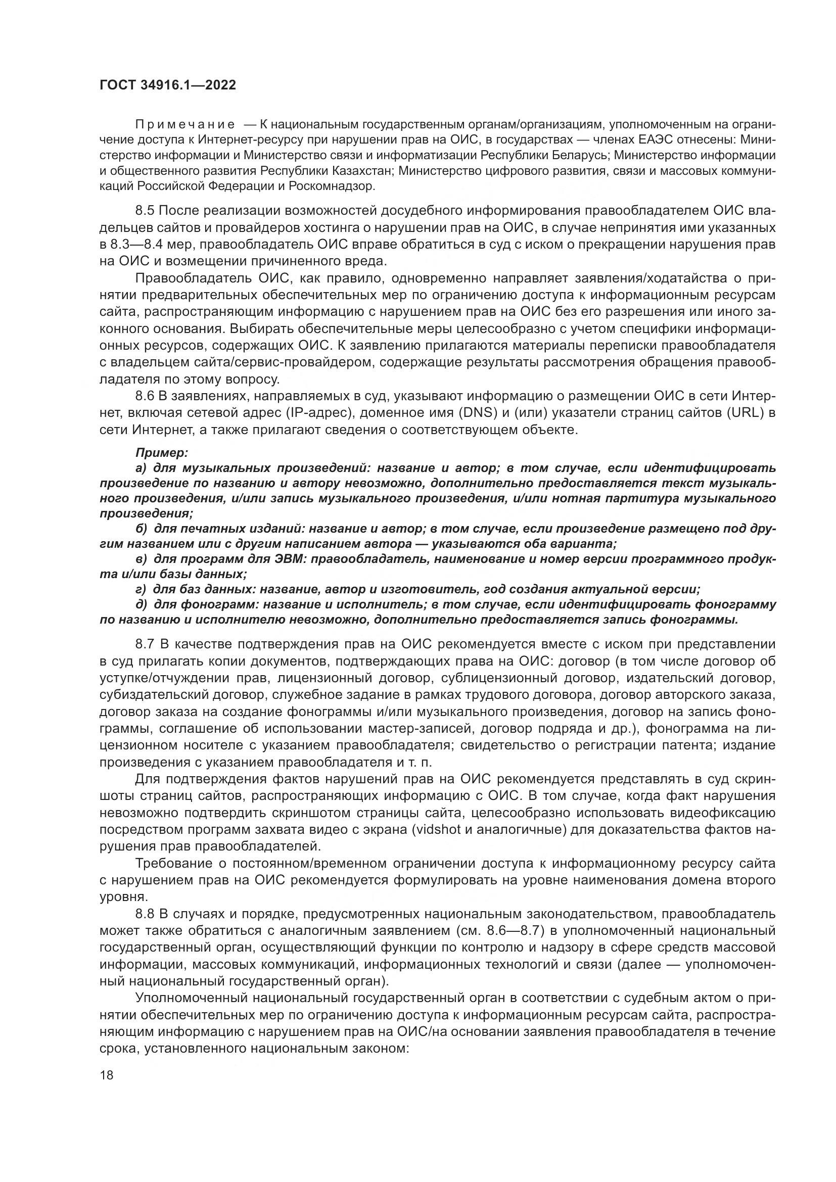 ГОСТ 34916.1-2022, страница 23