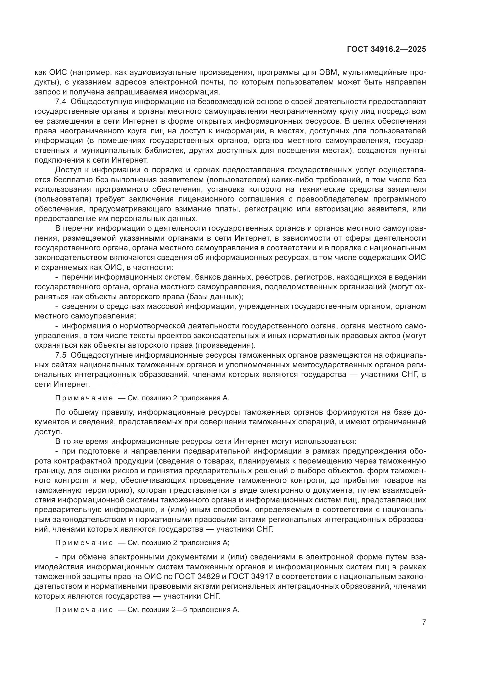 ГОСТ 34916.2-2025, страница 11