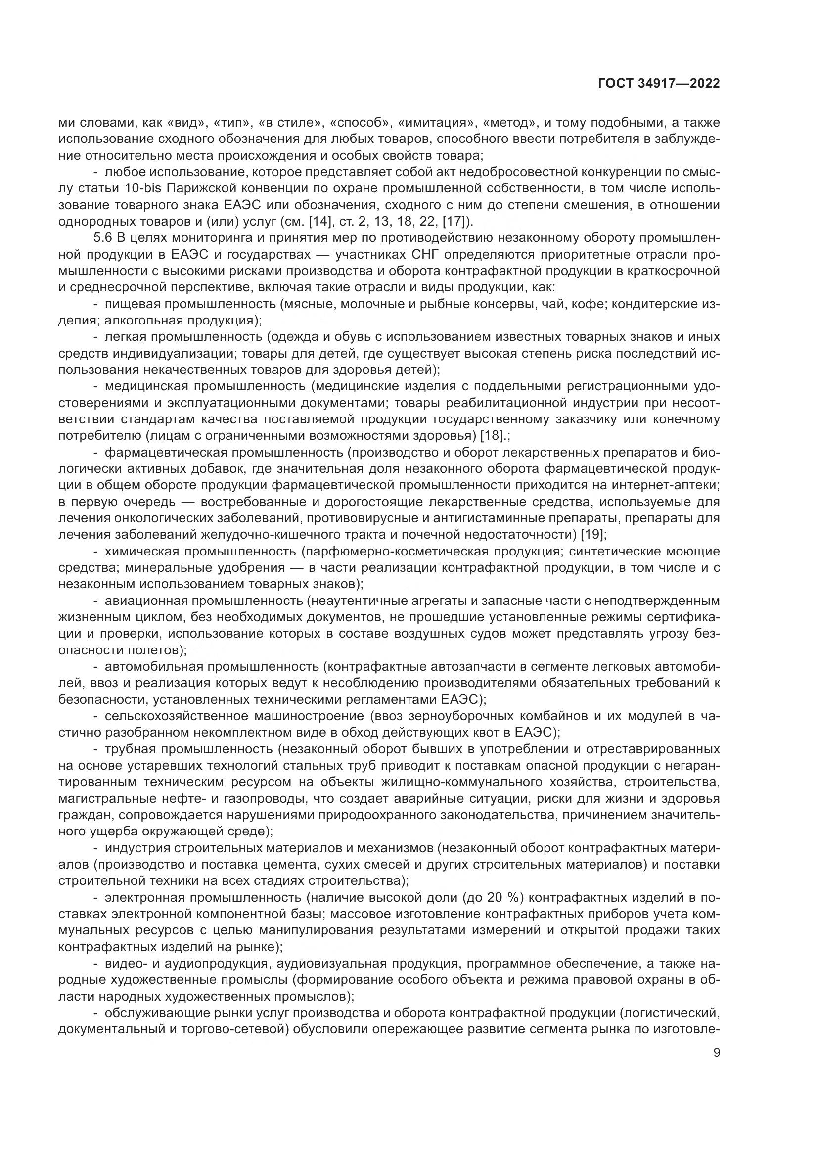 ГОСТ 34917-2022, страница 16