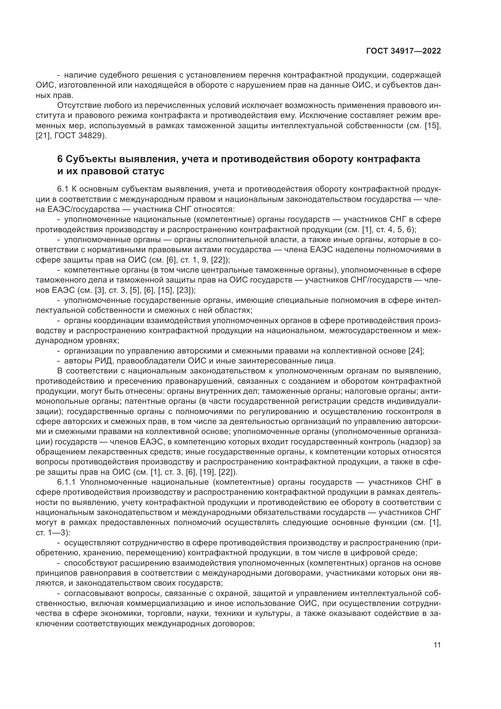 ГОСТ 34917-2022, страница 18