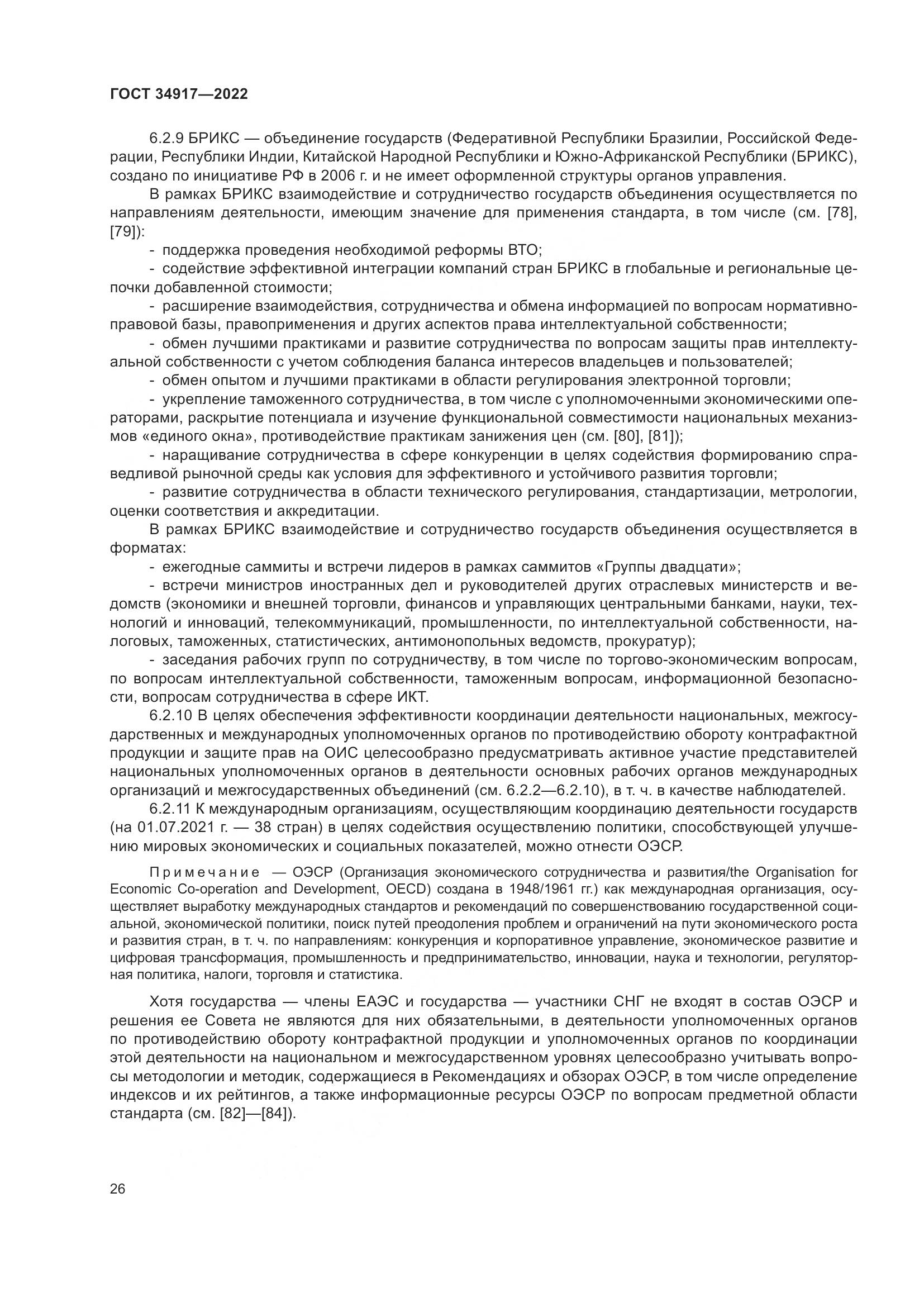 ГОСТ 34917-2022, страница 33