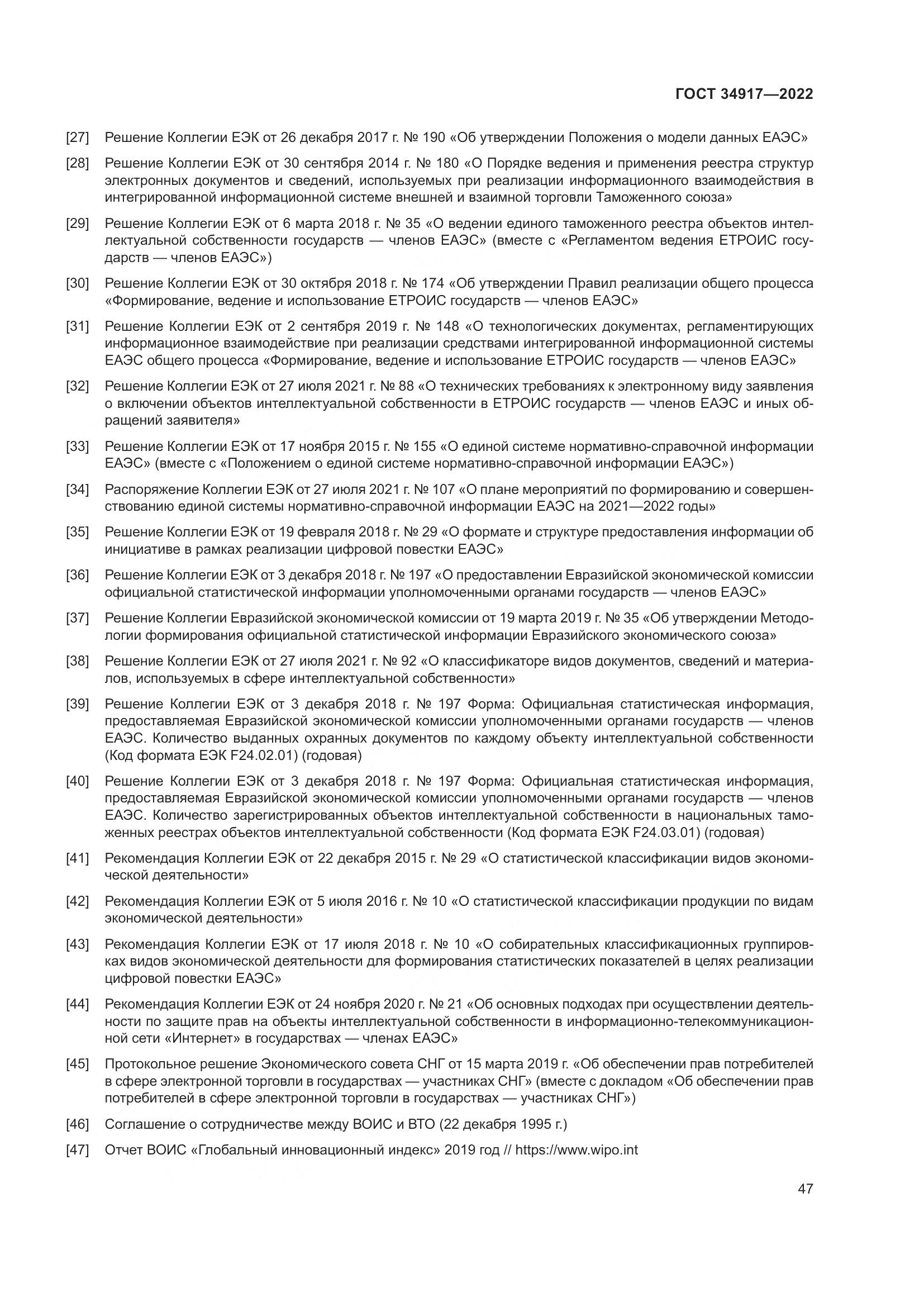 ГОСТ 34917-2022, страница 54