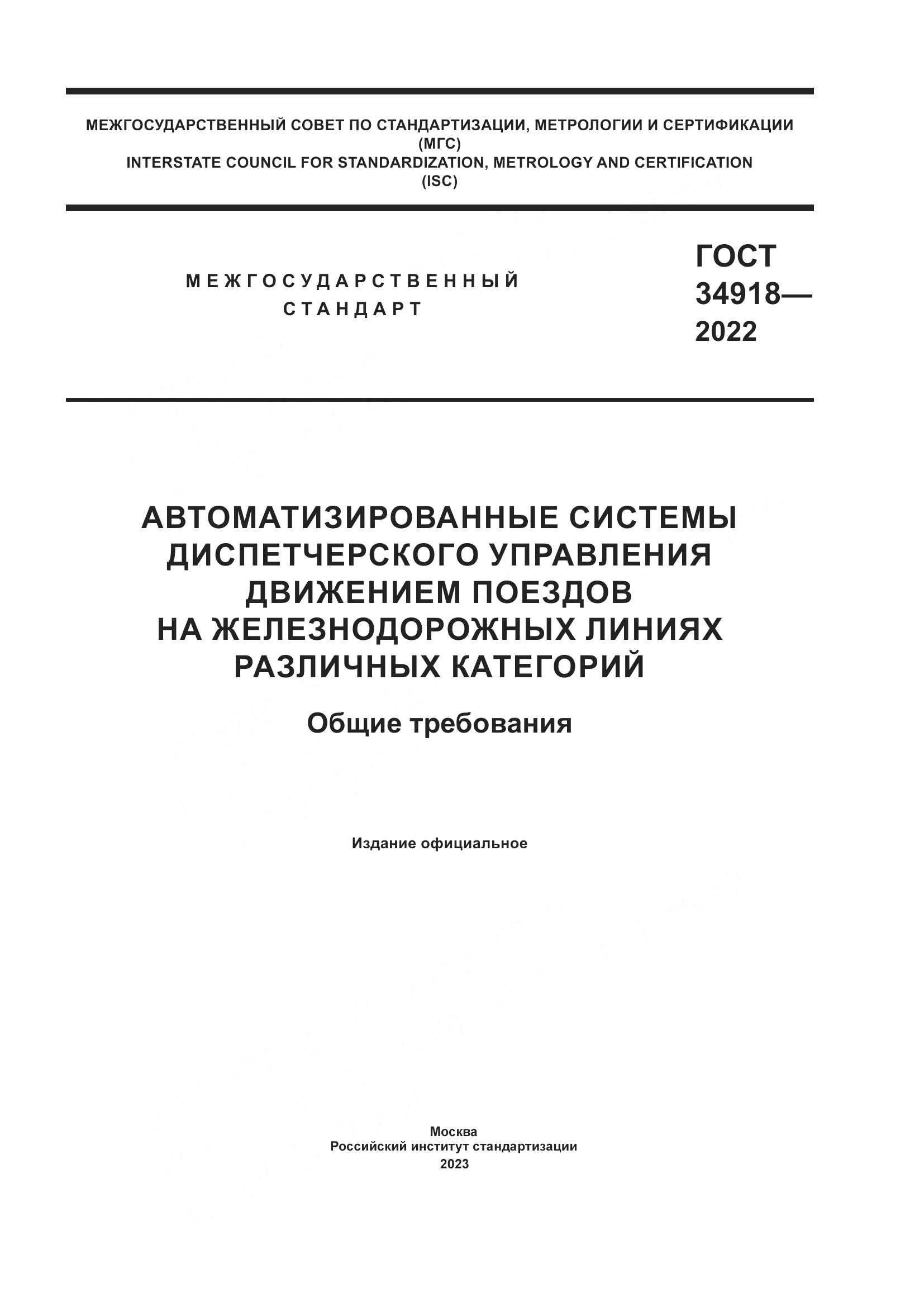 ГОСТ 34918-2022, страница 1