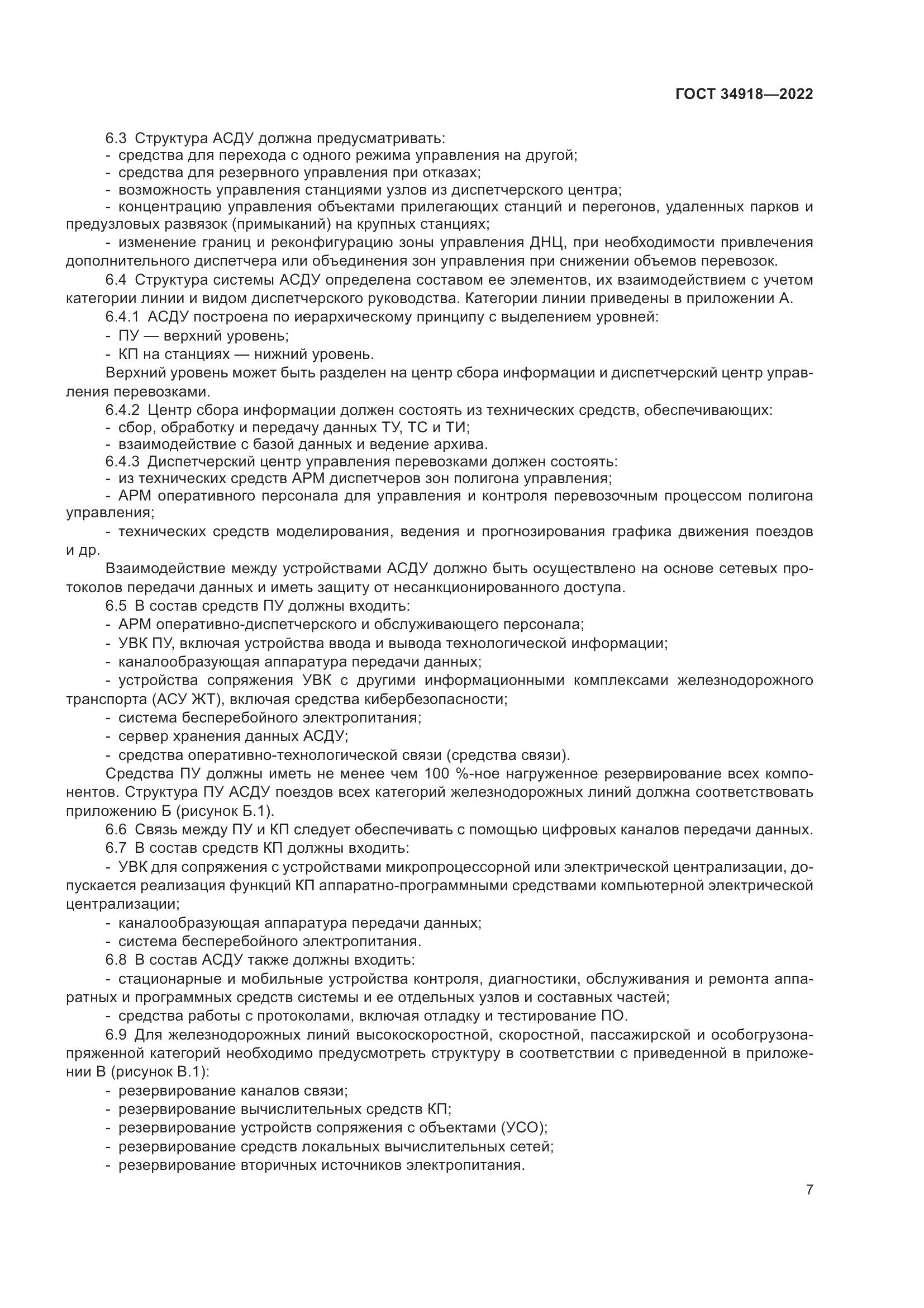 ГОСТ 34918-2022, страница 11