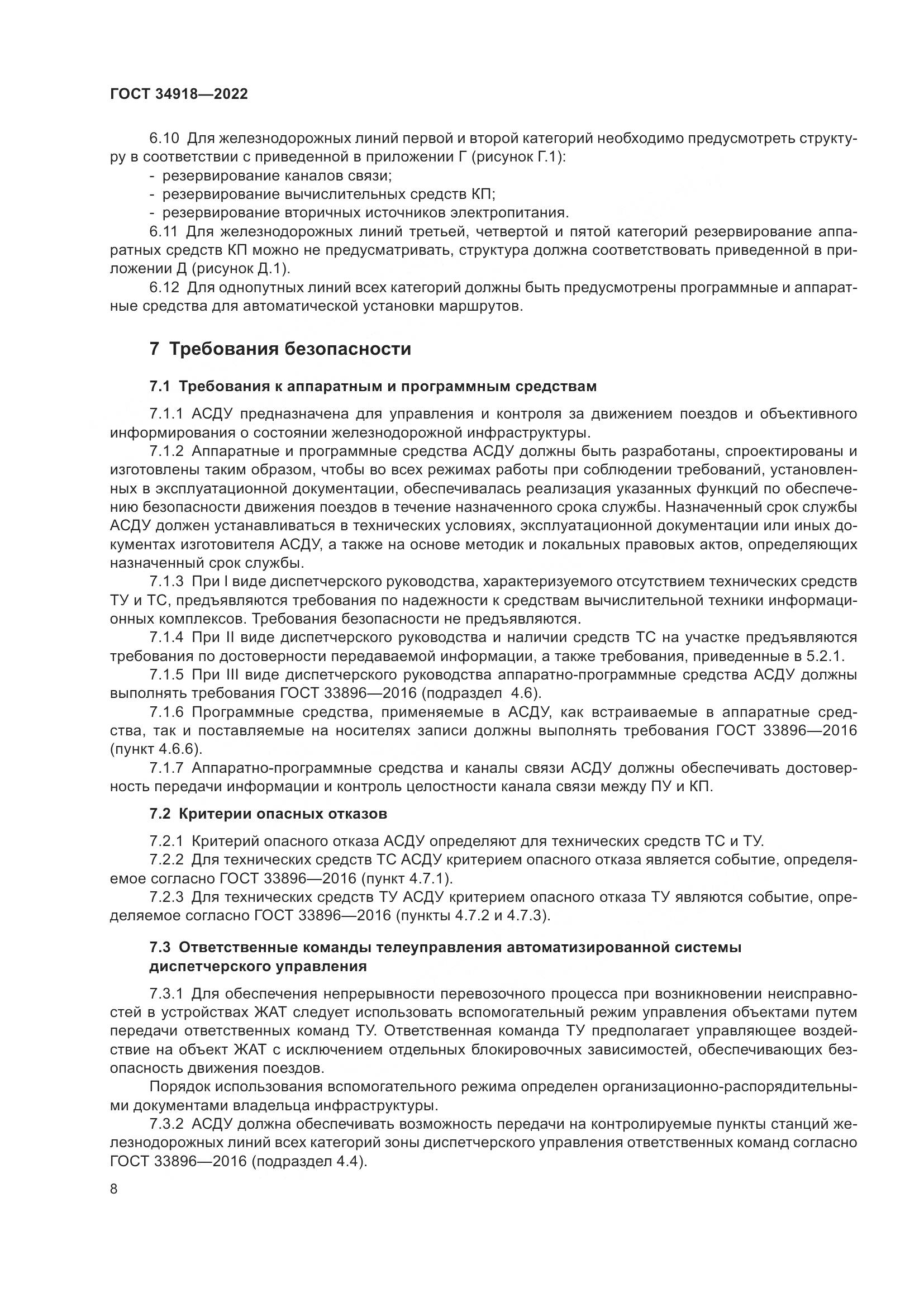 ГОСТ 34918-2022, страница 12